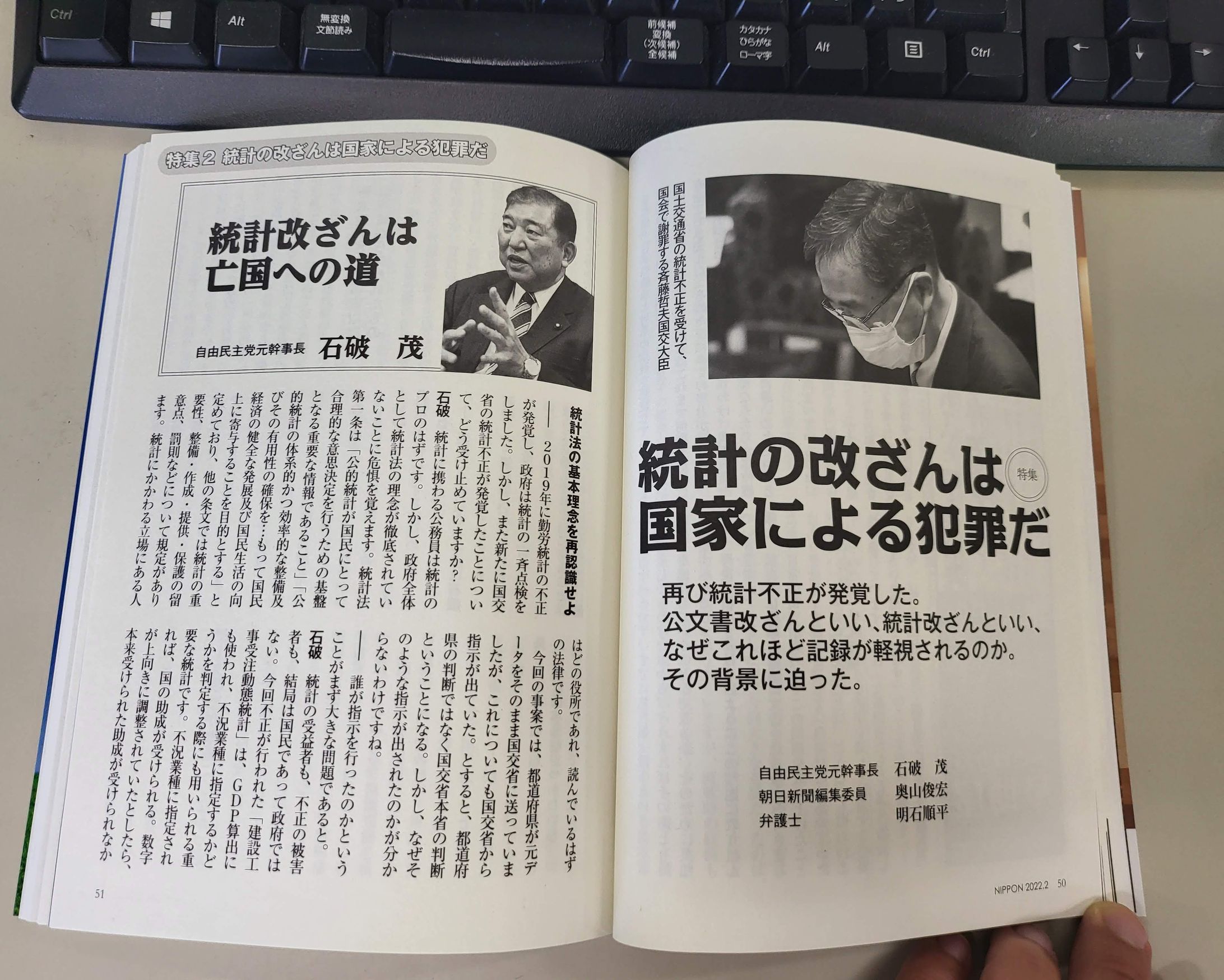 石破茂さん「統計改ざんは亡国への道」月刊日本2022年2月号-1