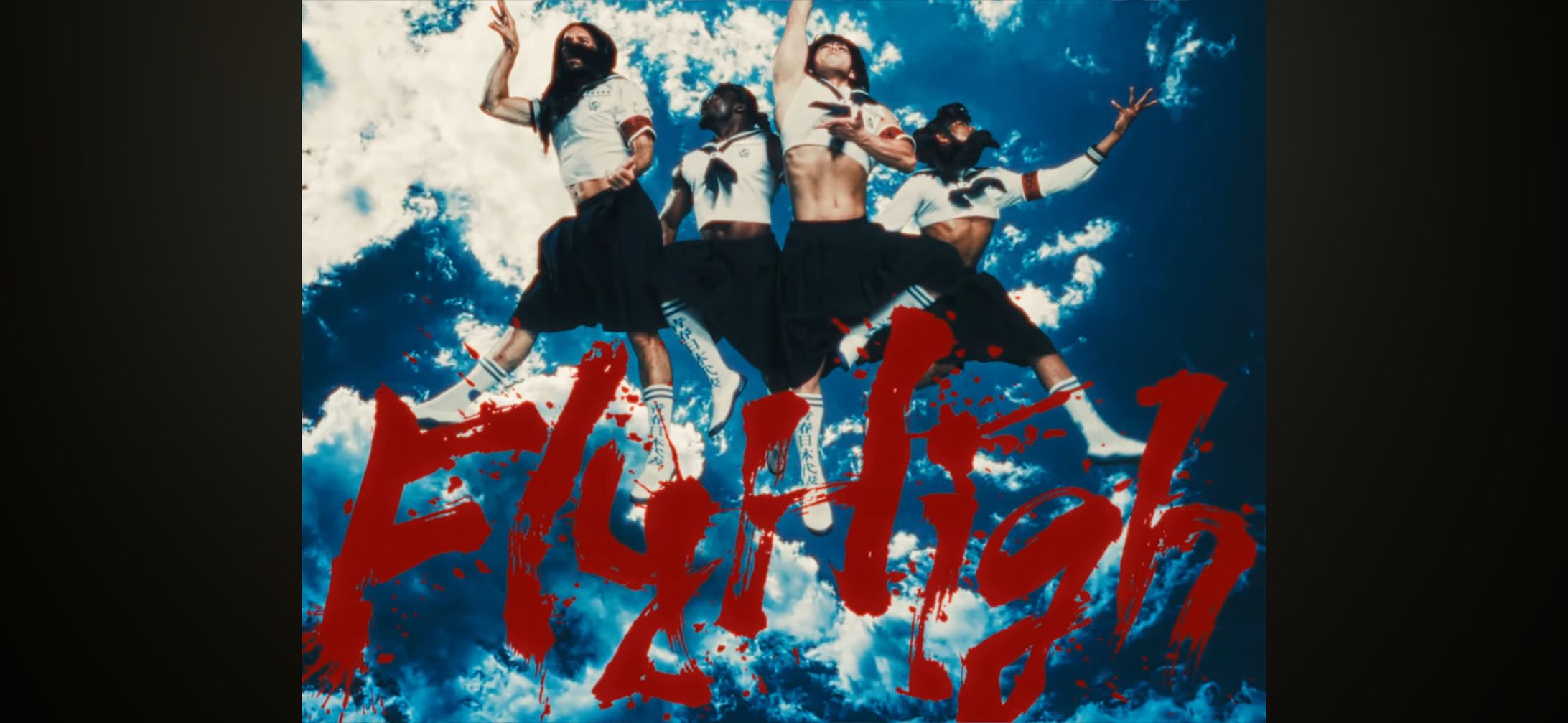 新しい学校のリーダーズ『Fly High』MV 筆文字-1