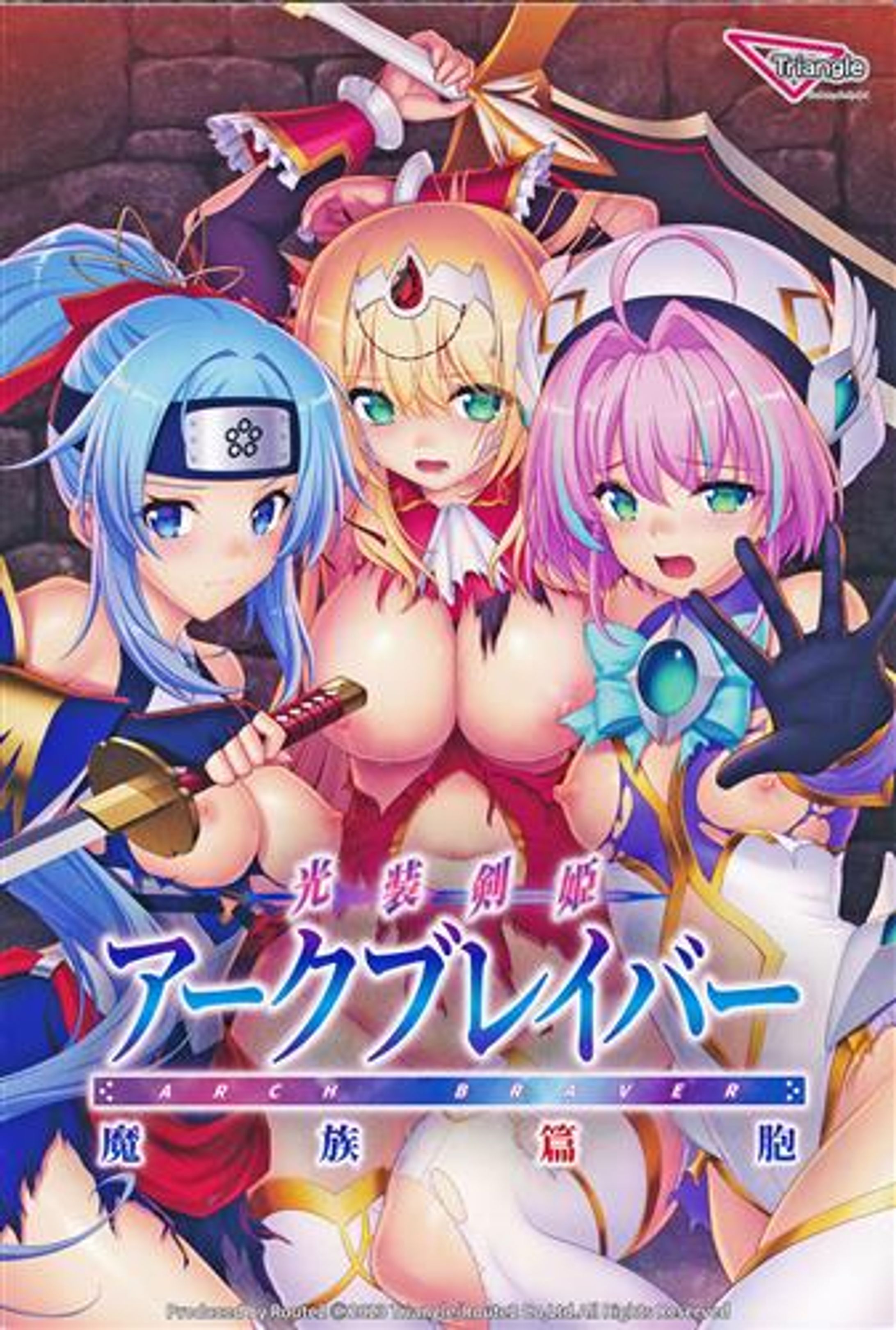 【美少女ゲーム（R18）】光装剣姫アークブレイバー～魔族篇胞～-1