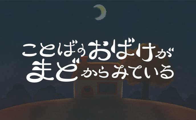 ことばのおばけがまどからみている - ロゴ