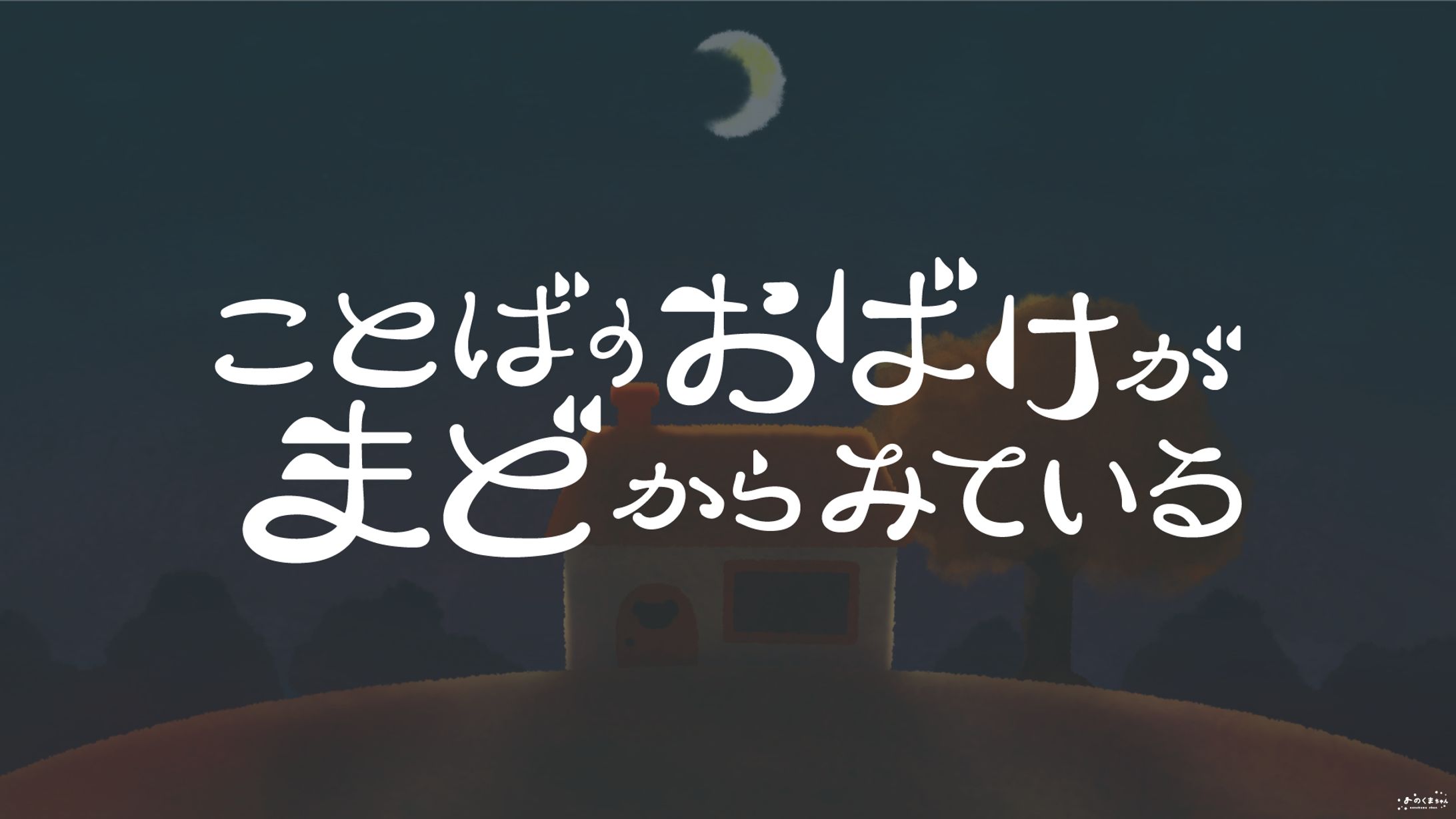 ことばのおばけがまどからみている - ロゴ-1