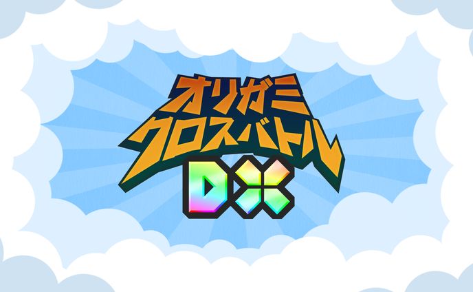 オリガミクロスバトルDX
