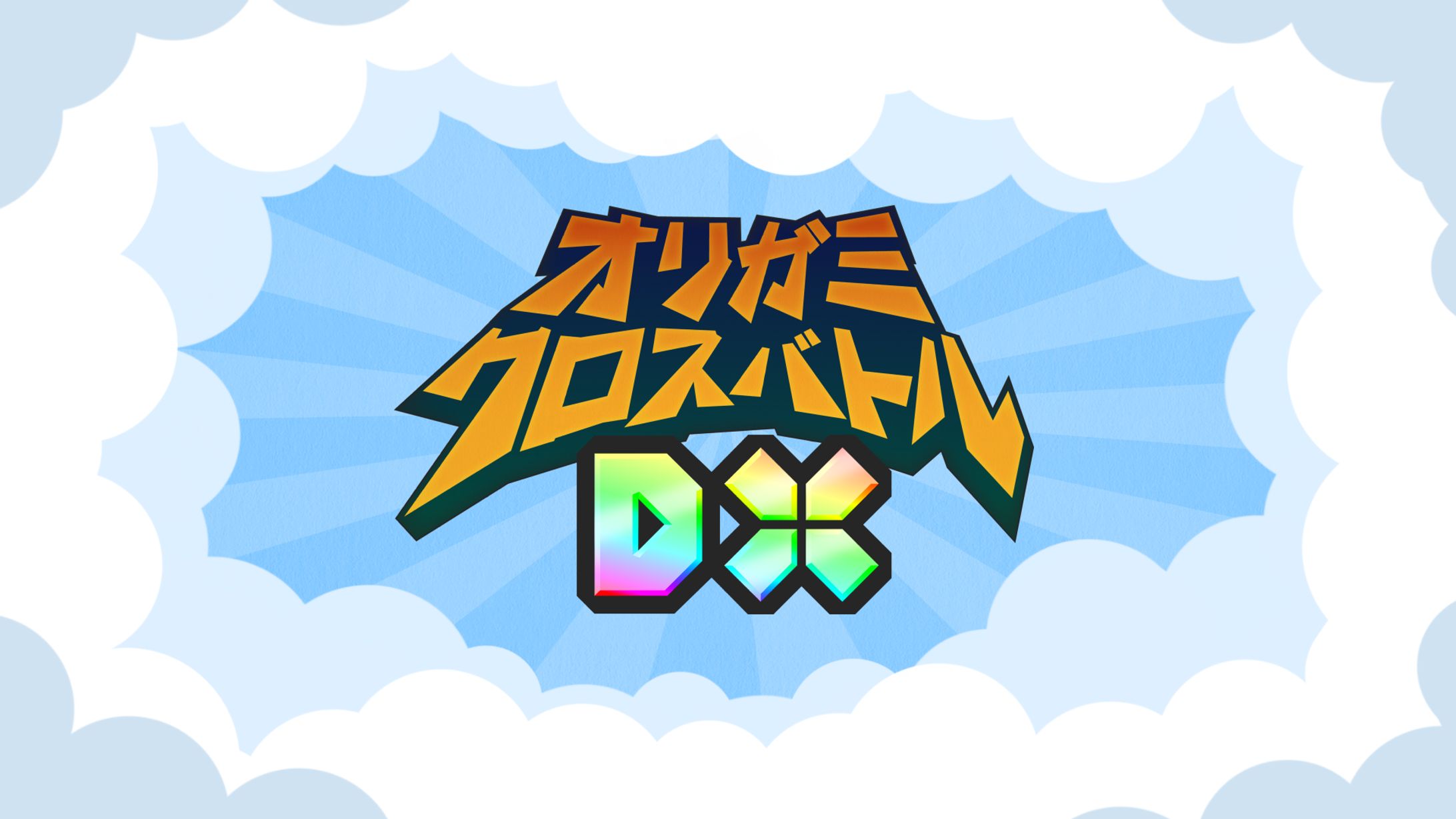 オリガミクロスバトルDX-1