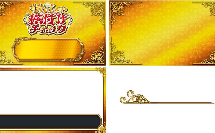 V格付けチェック 配信画面素材A