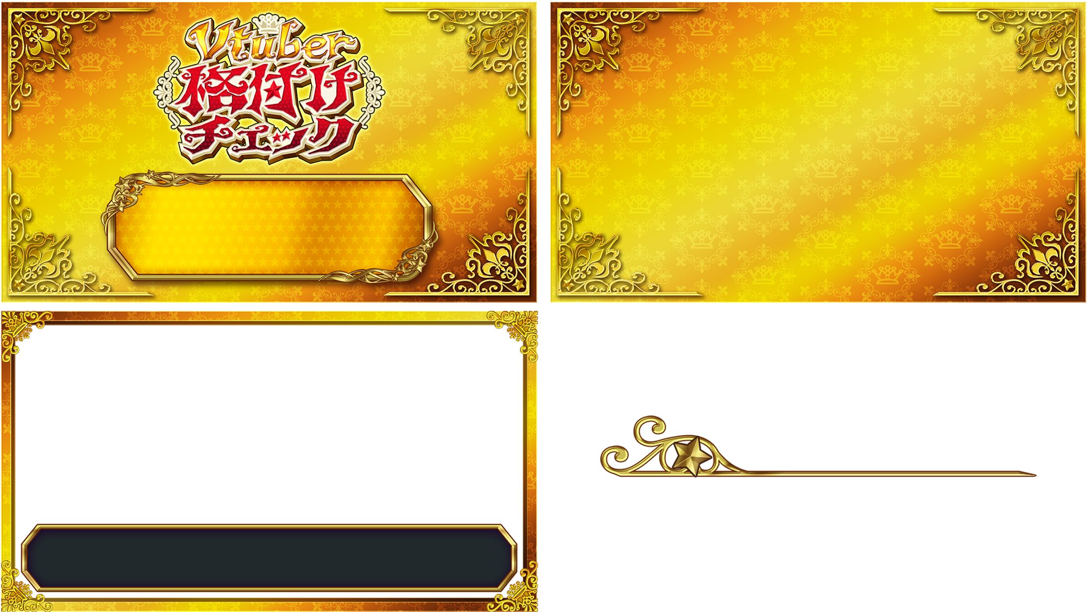 V格付けチェック 配信画面素材A-1