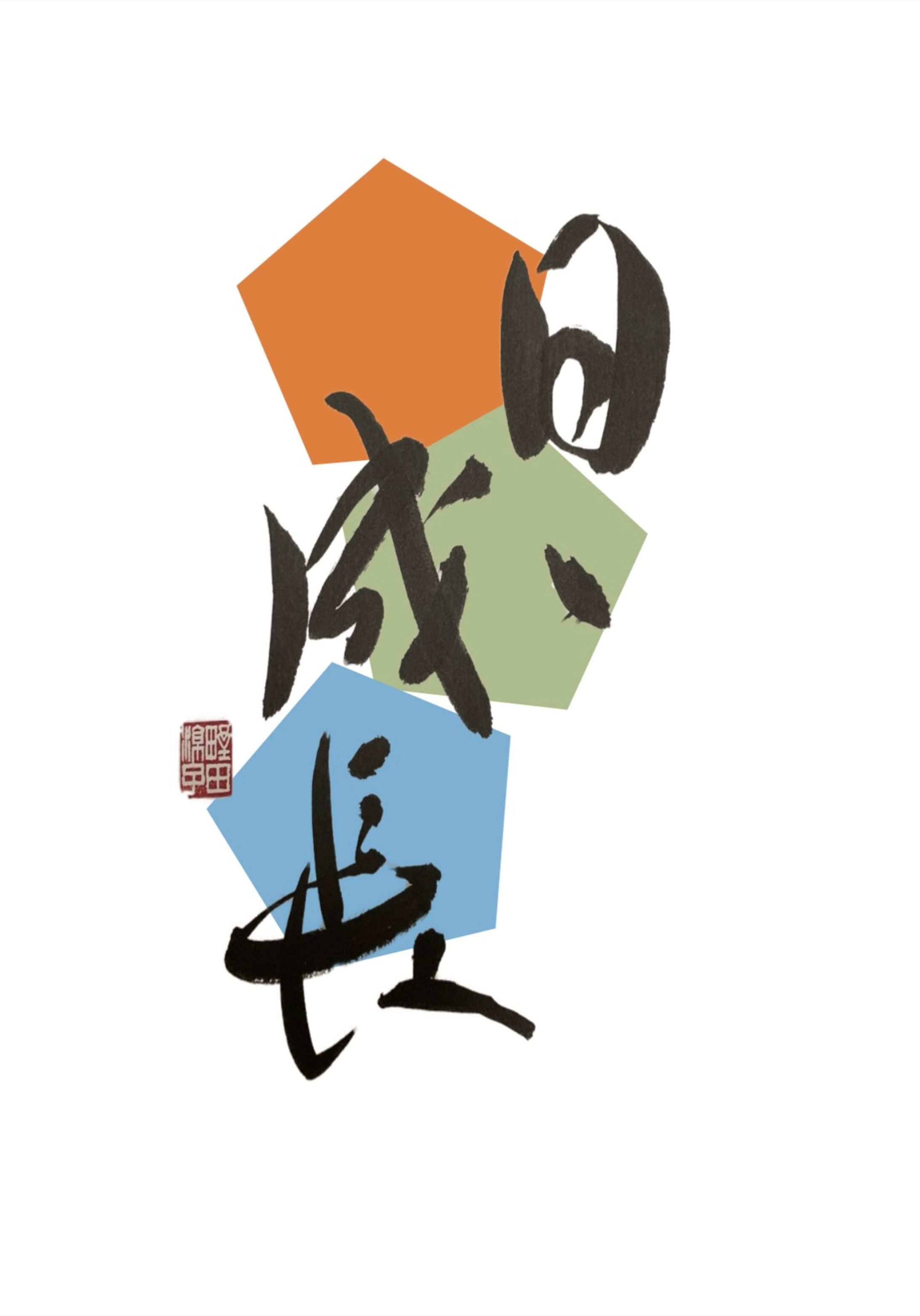 書道家（母）ロゴ-1