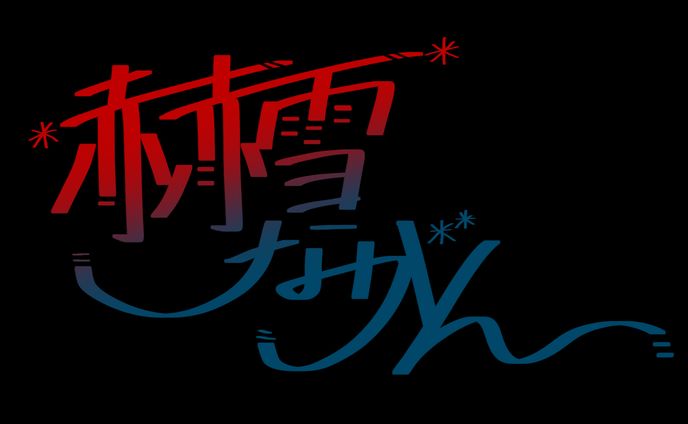 手書きロゴ_赫雪ながん様