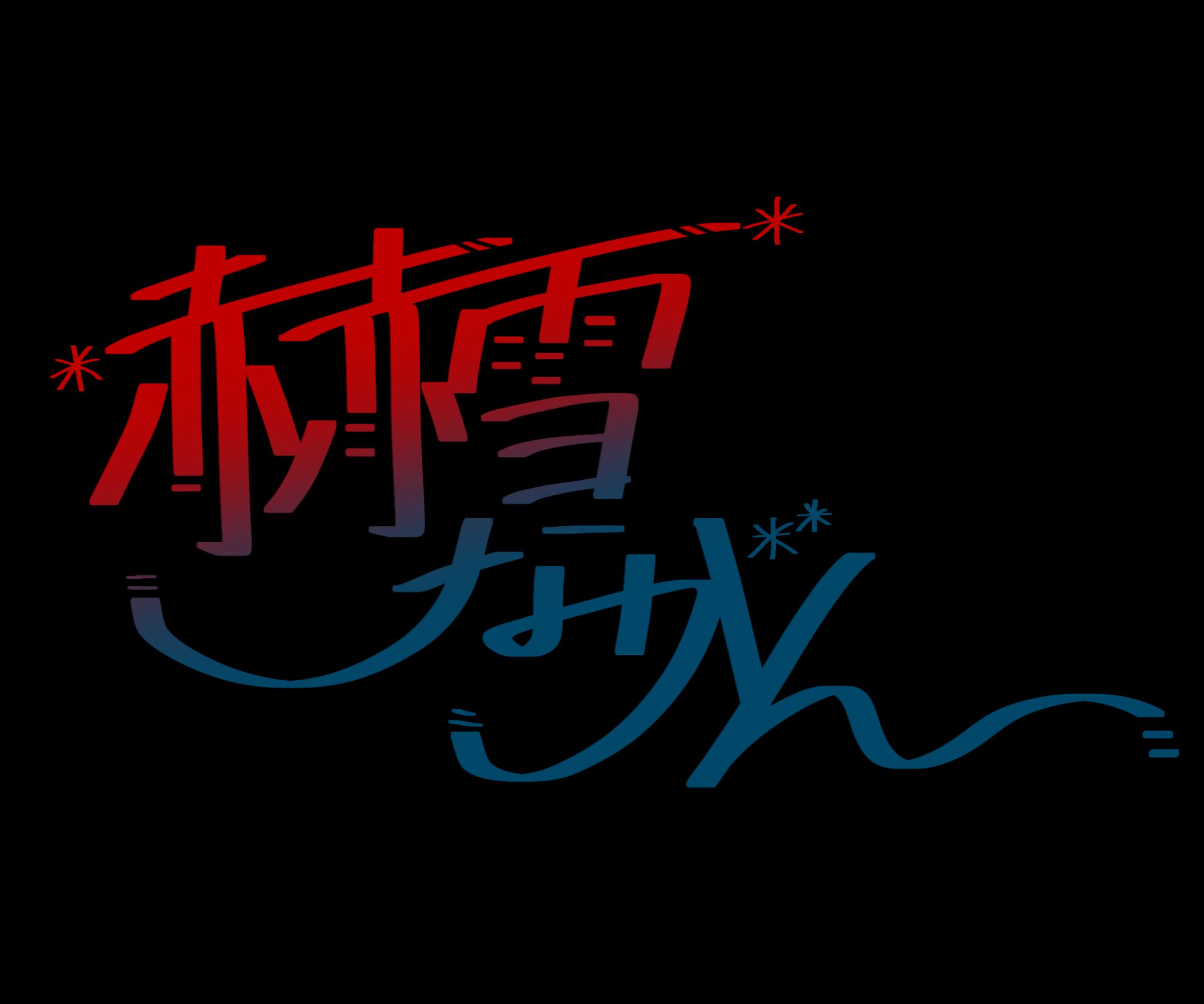 手書きロゴ_赫雪ながん様-1