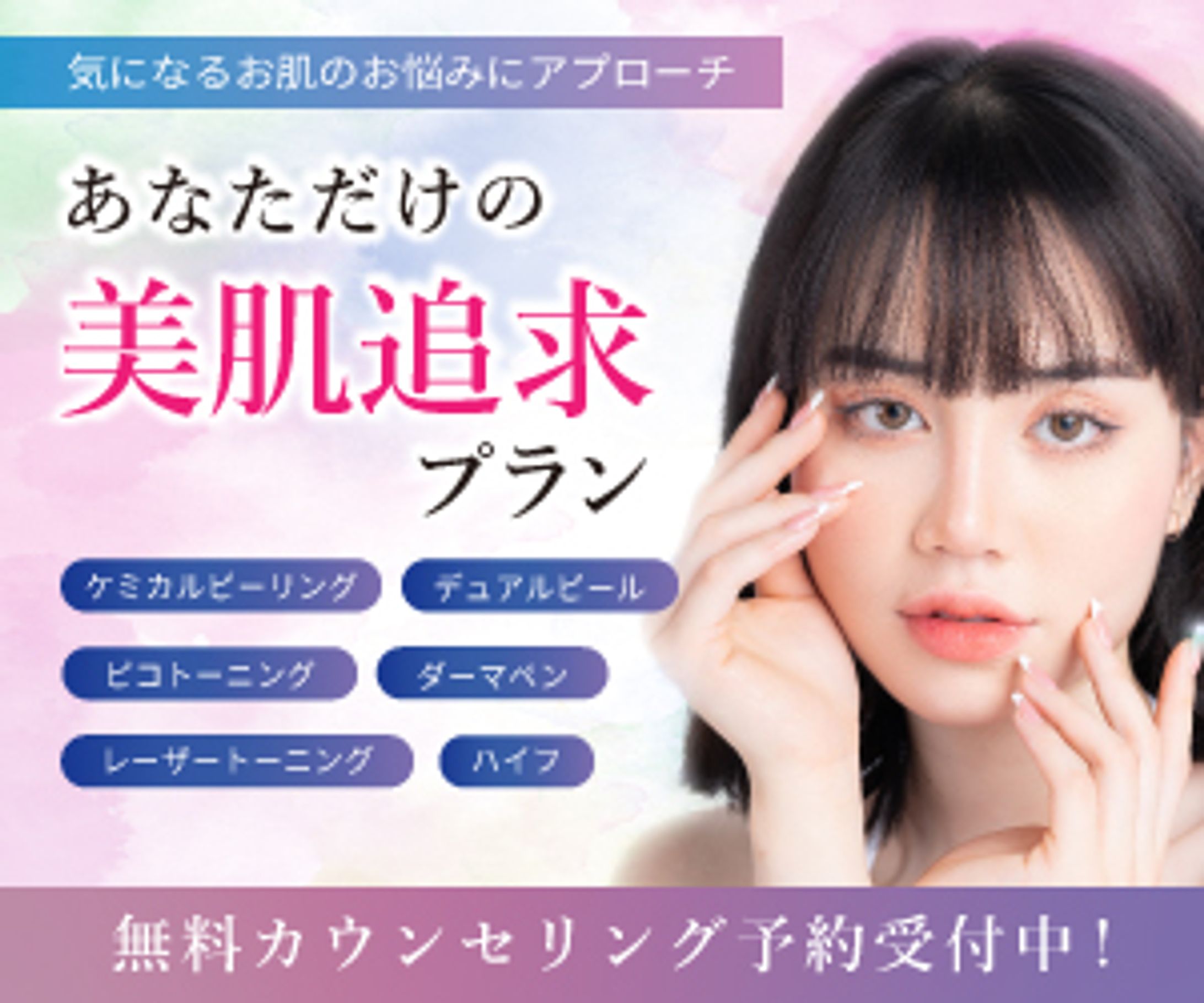 【バナー】美容医療バナー-1