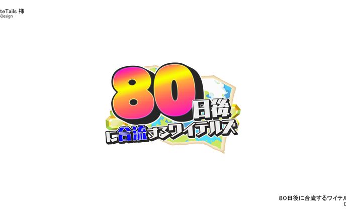 80日後に合流するワイテルズ