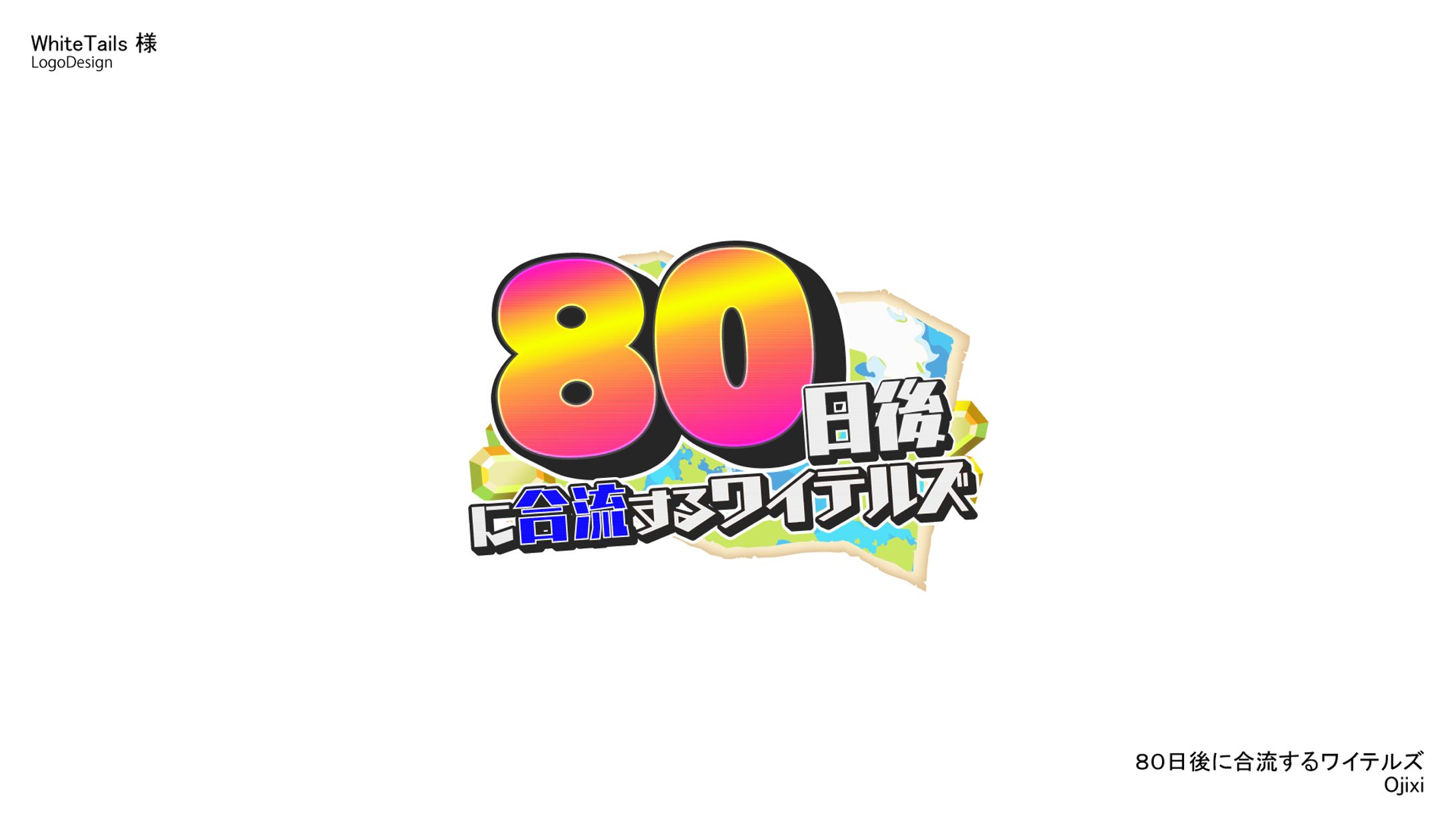 80日後に合流するワイテルズ-1