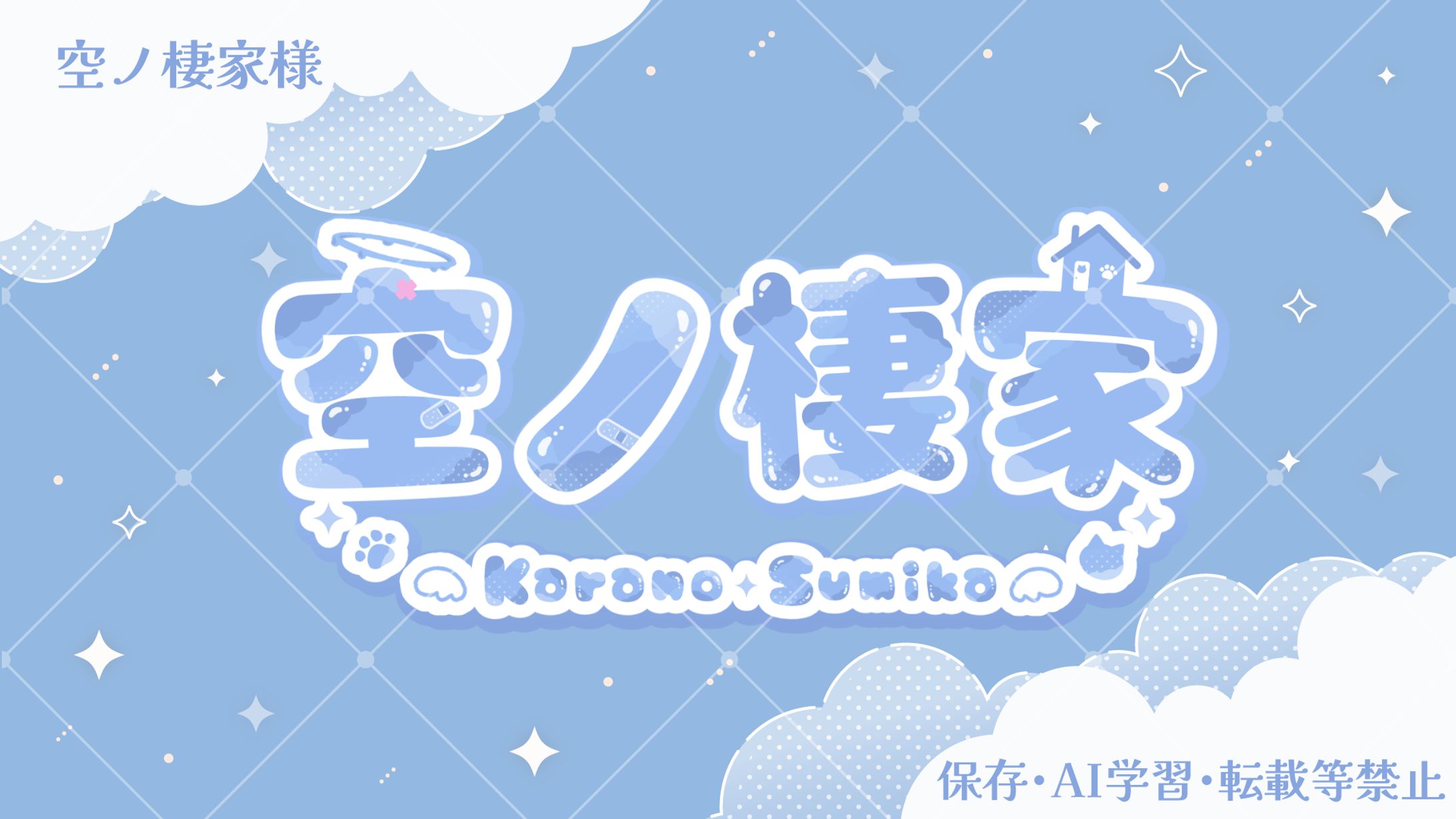空ノ棲家様-1