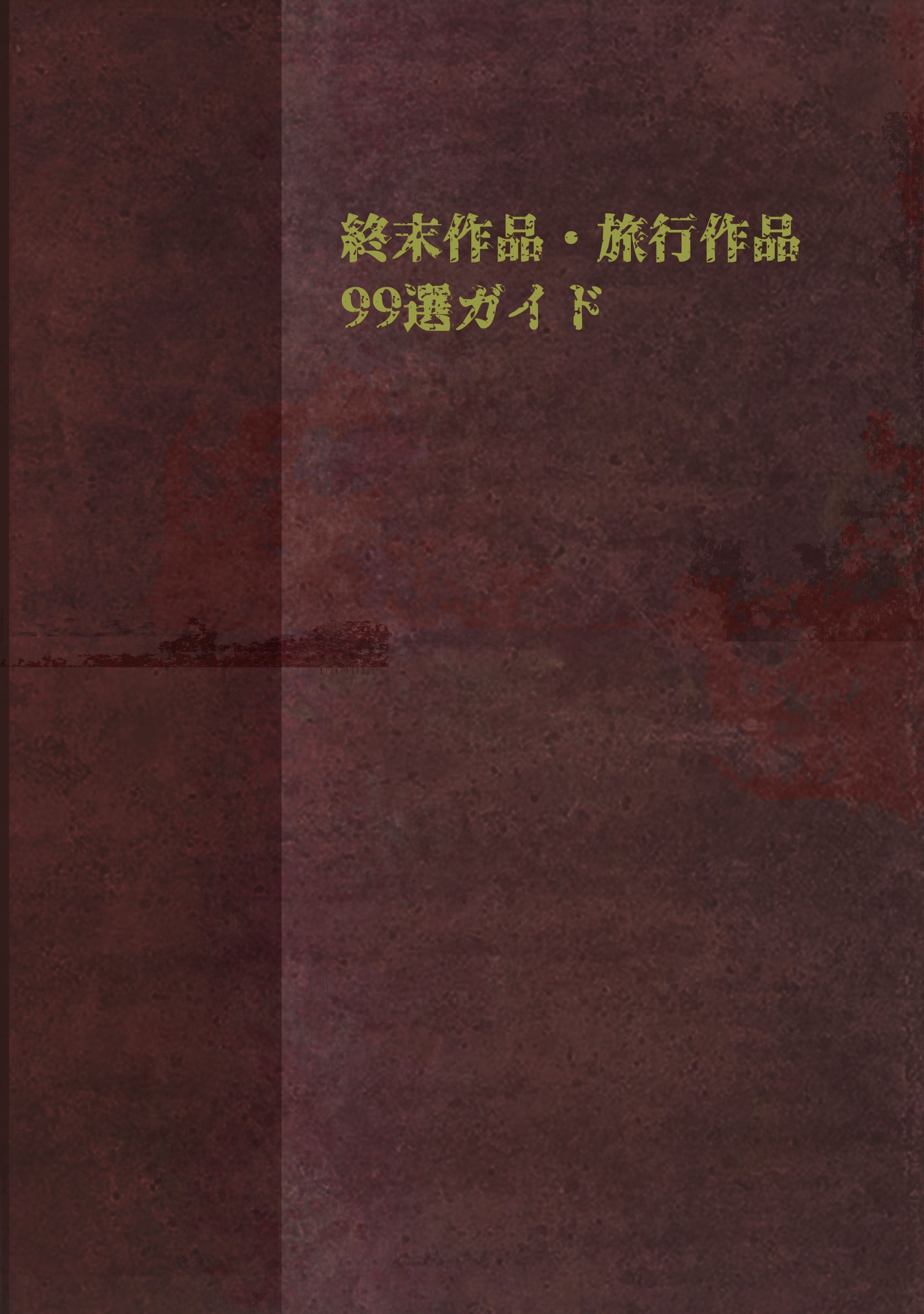 終末作品・旅行作品99選ガイド-1