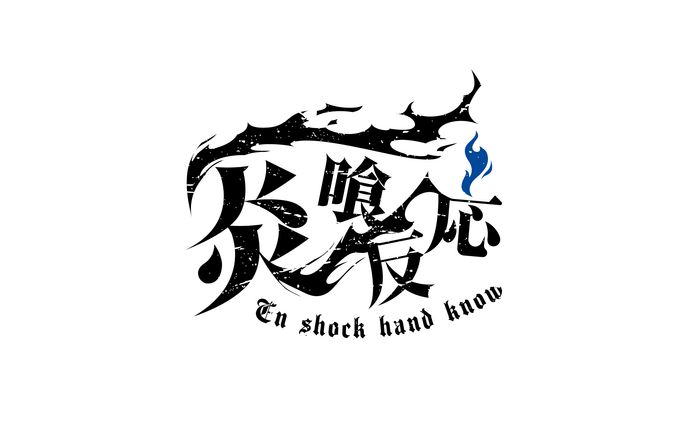 【ロゴ】炎喰反応
