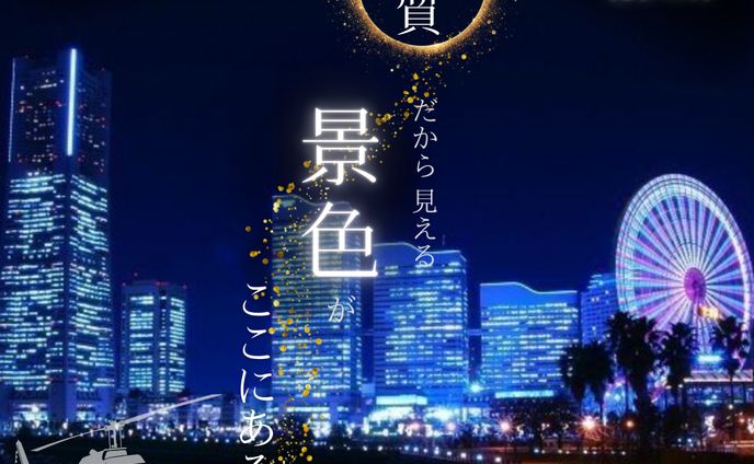 【008】バナー画像（遊覧ヘリ）