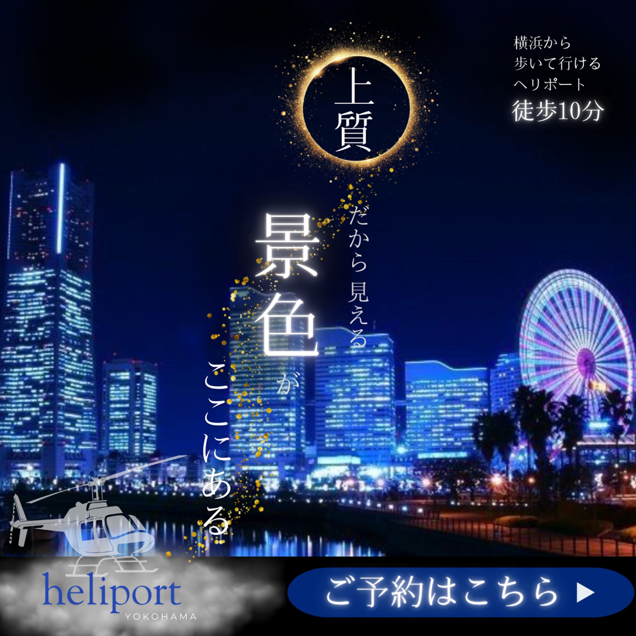 【008】バナー画像（遊覧ヘリ）-1