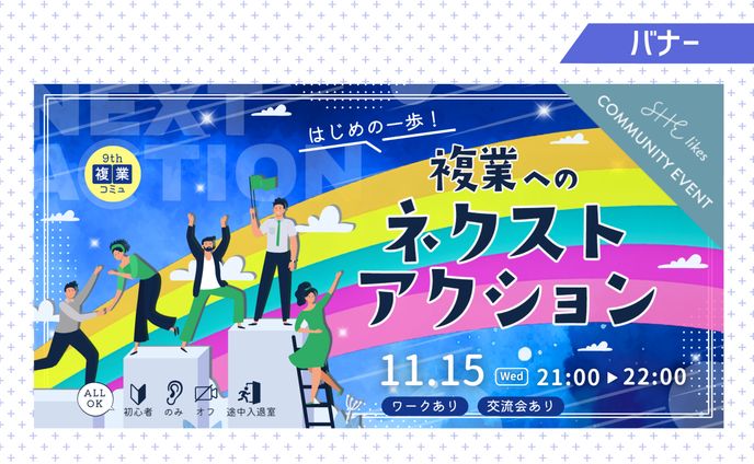 【実案件】SHElikes9期複業コミュ 11月イベントバナー