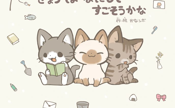 個人制作絵本『きょうはなにしてすごそうかな』