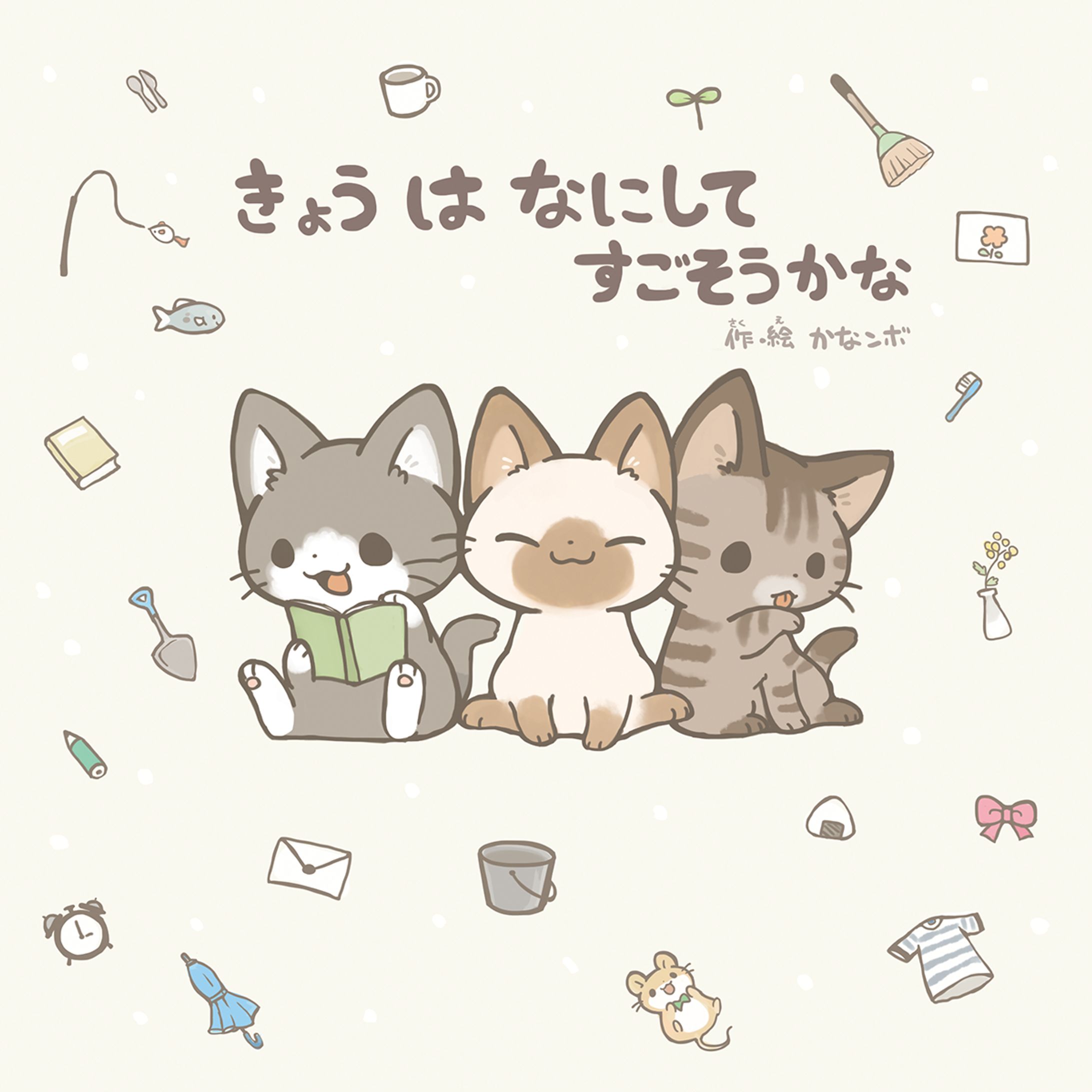 個人制作絵本『きょうはなにしてすごそうかな』-1