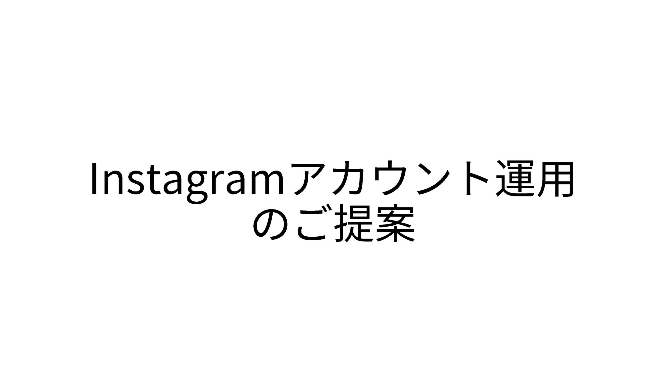 Instagram運用提案（クライアント名非公開）-1
