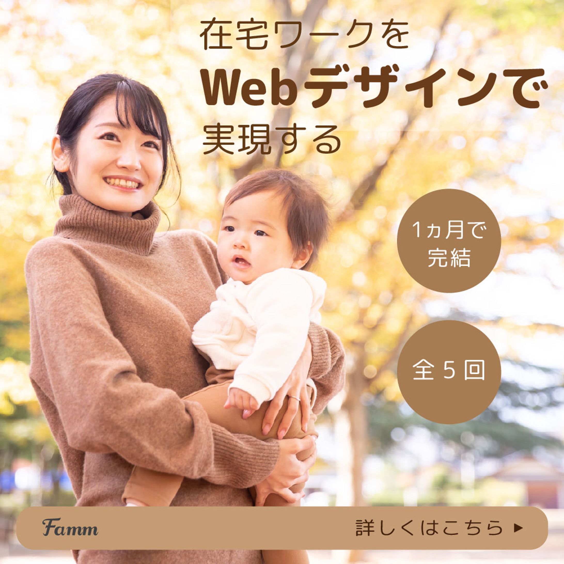 【実案件】FammママWebデザイン講座へ興味を持っていただけるような広告用のバナー-1