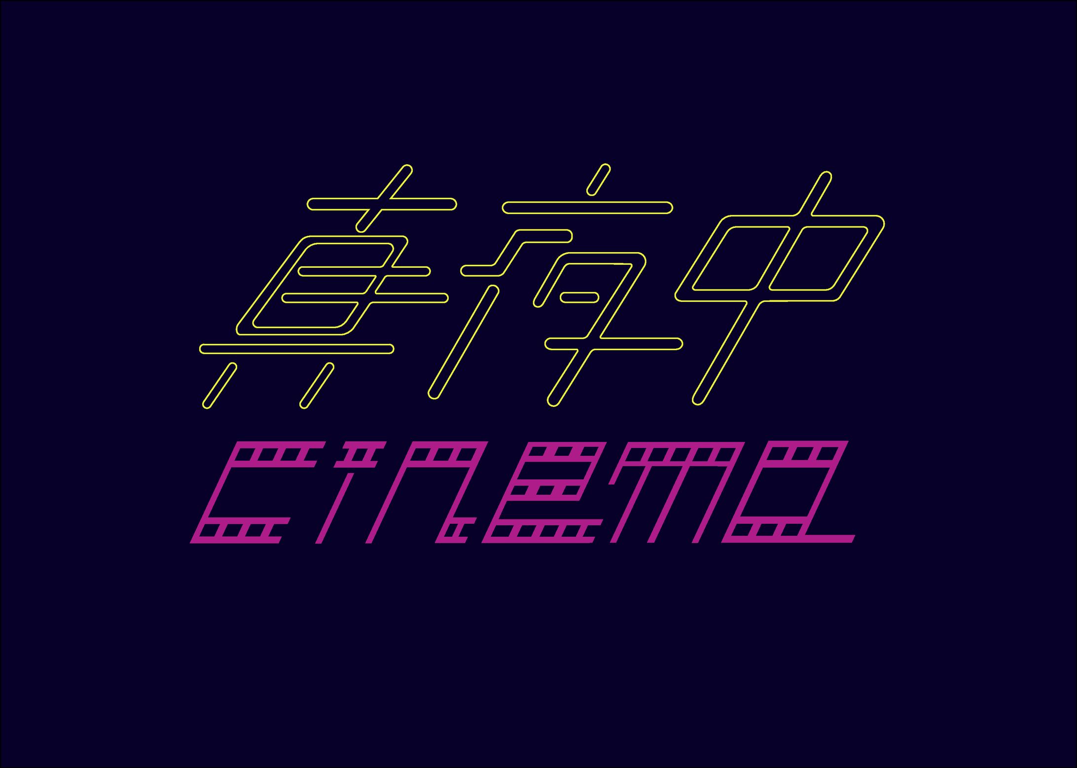 真夜中cinema　【課題作品】-1