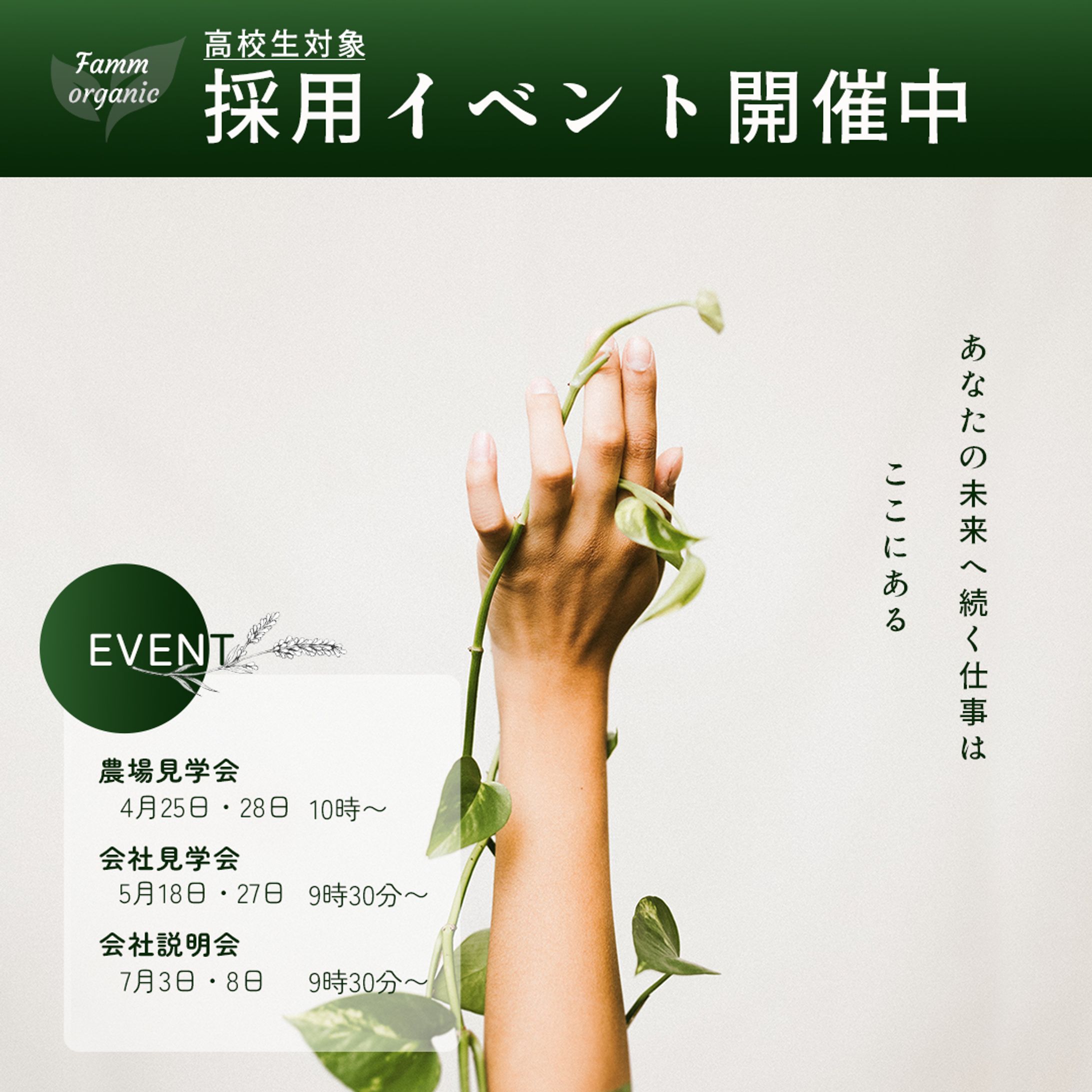 【バナーセット】オーガニック化粧品会社採用イベント-1
