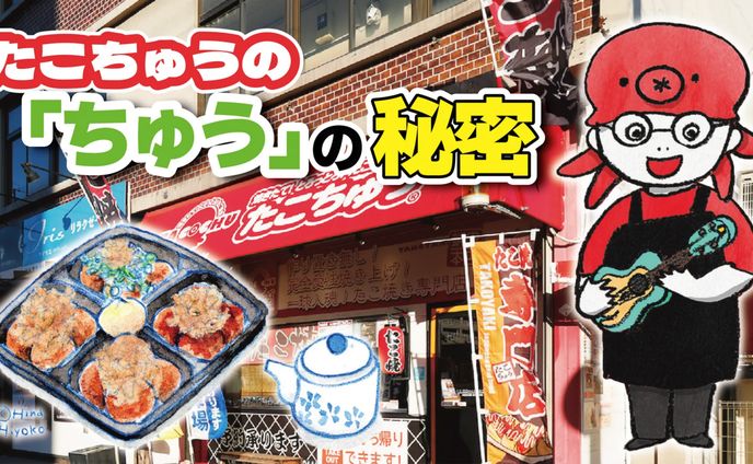 2025年10月：中京テレビ『PS純金』公式サイト連載・9「たこちゅうの『ちゅう』の秘密・前編」（取材記事＆イラスト）