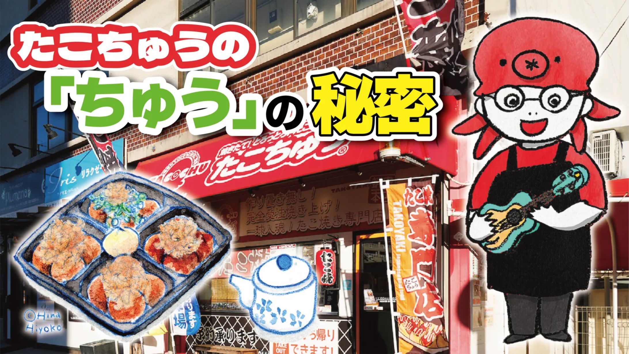 2025年10月：中京テレビ『PS純金』公式サイト連載・9「たこちゅうの『ちゅう』の秘密・前編」（取材記事＆イラスト）-1