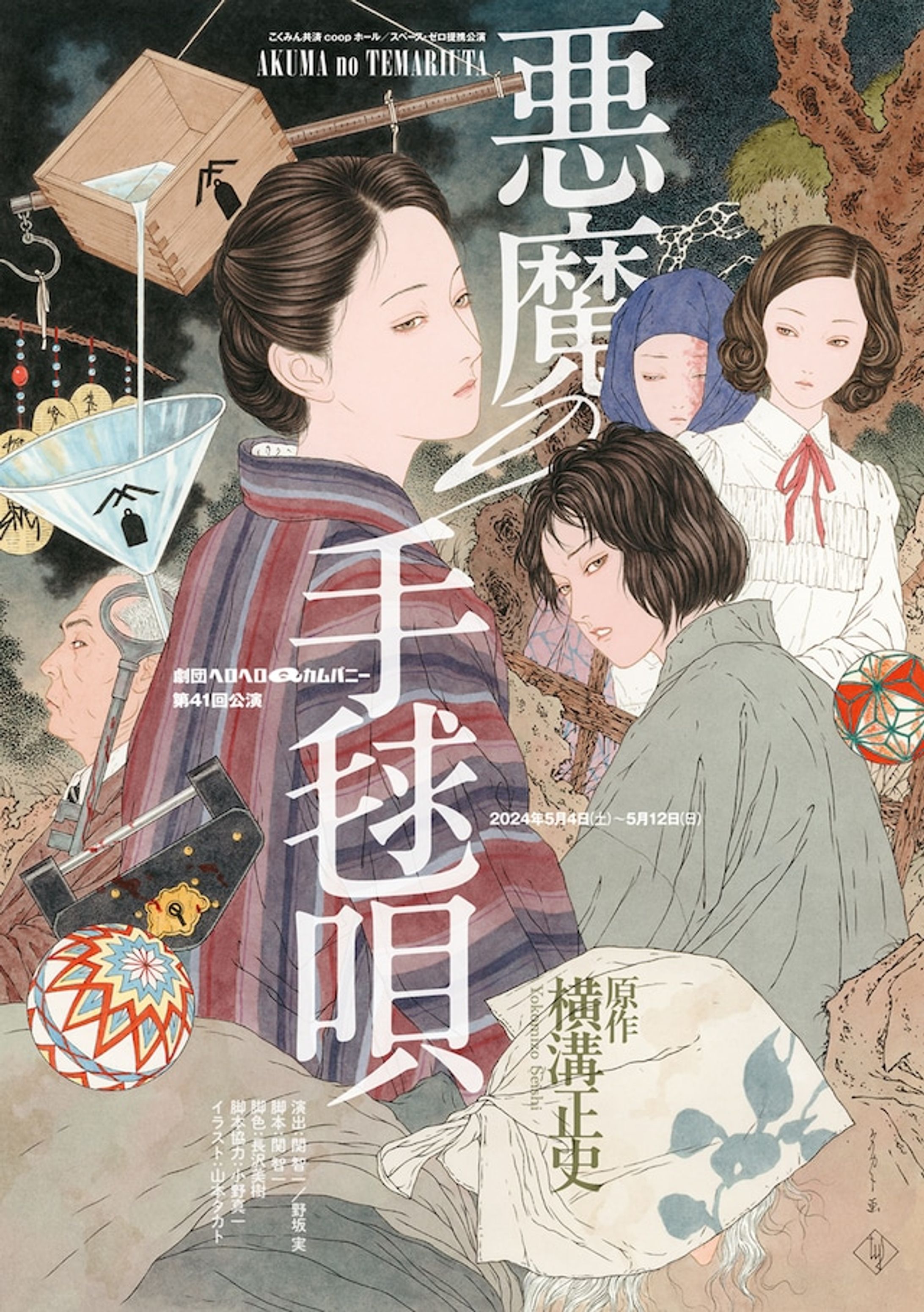舞台主題歌 関智一『悪魔の手毬歌』 劇団ヘロヘロQカムパニー-1