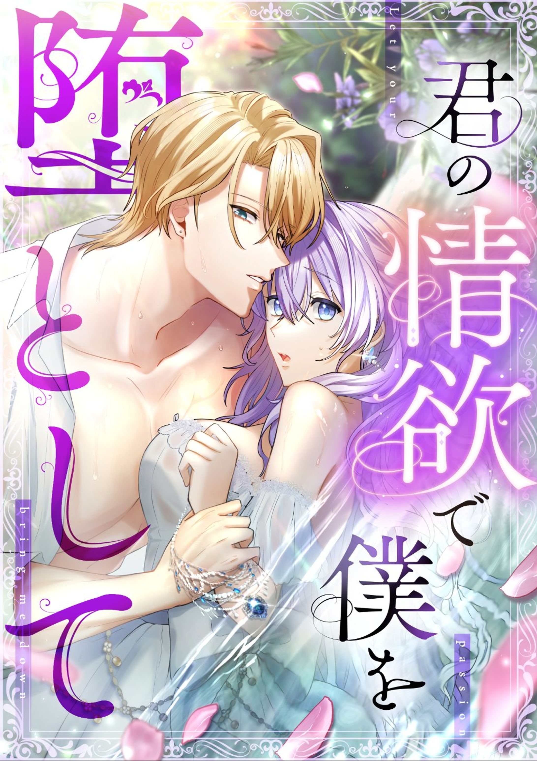 【Webtoon】『君の情欲で僕を堕として』一部仕上げ-1