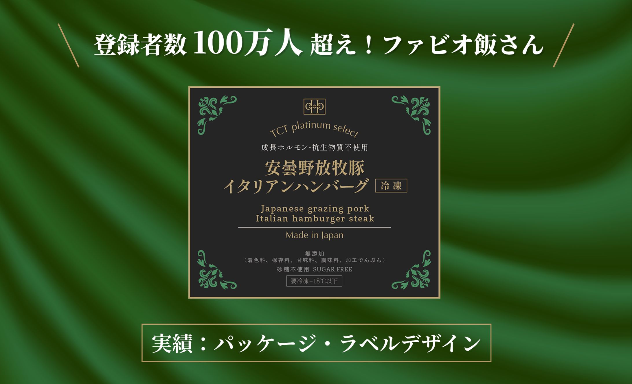 登録者数100万人超え「ファビオ飯」さんの商品パッケージ・ラベルデザインを担当しました-1