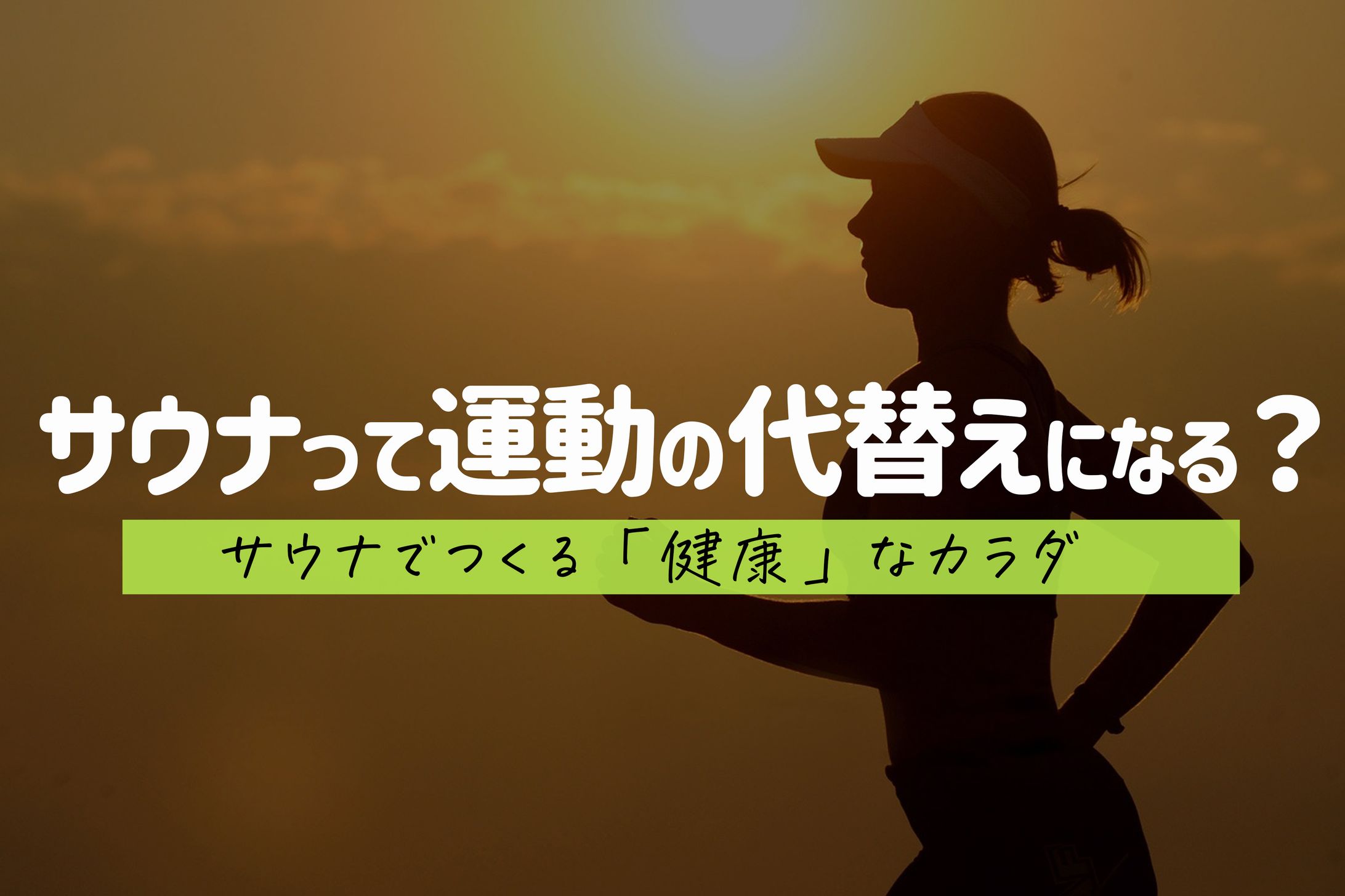 サウナは運動の代替えになる？サウナでカラダが健康になる理由-1