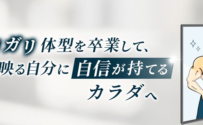 脱ガリガリ専門トレーナーD様　Xヘッダー