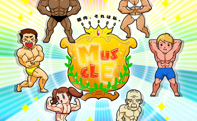（落）「筋肉」テーマ