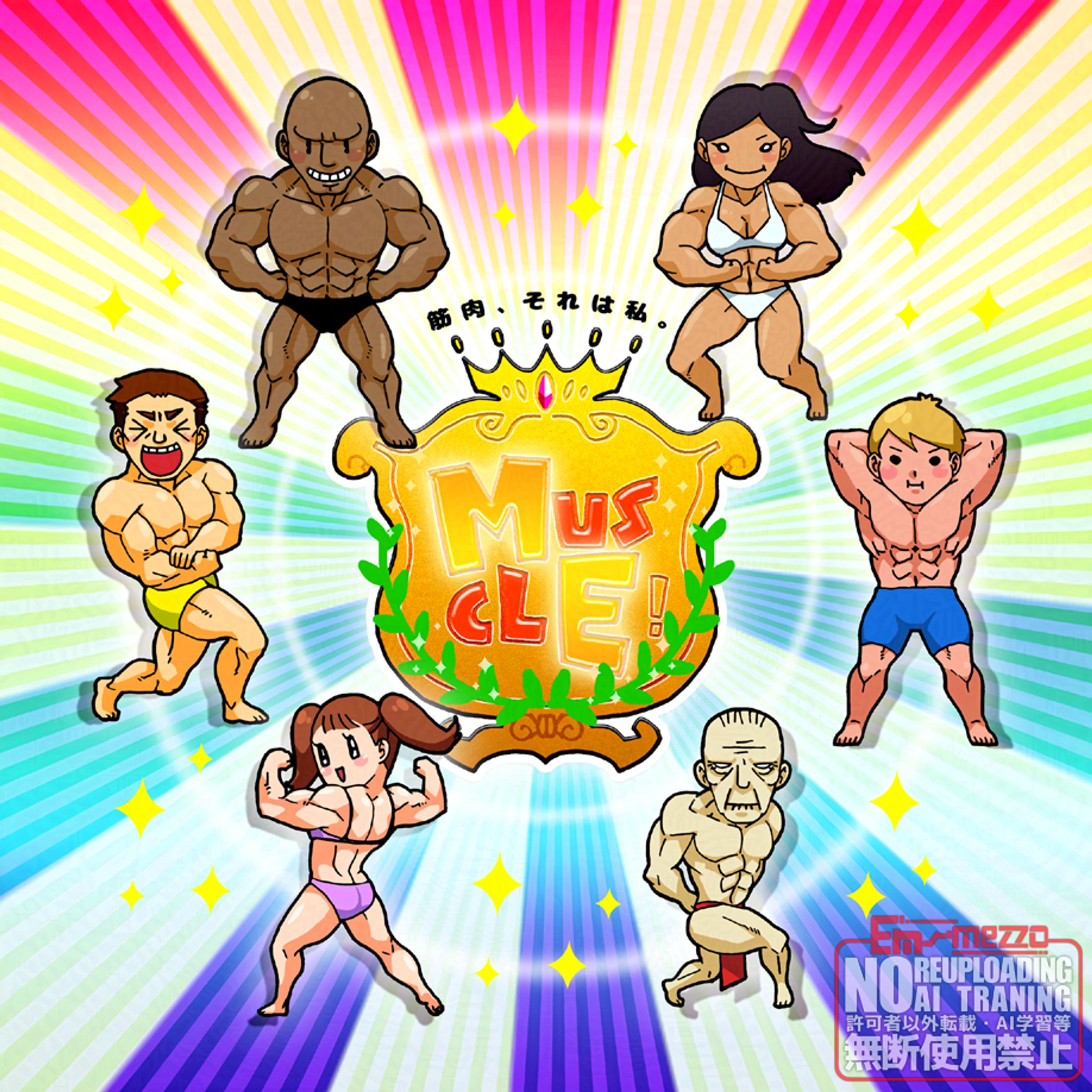 （落）「筋肉」テーマ-1