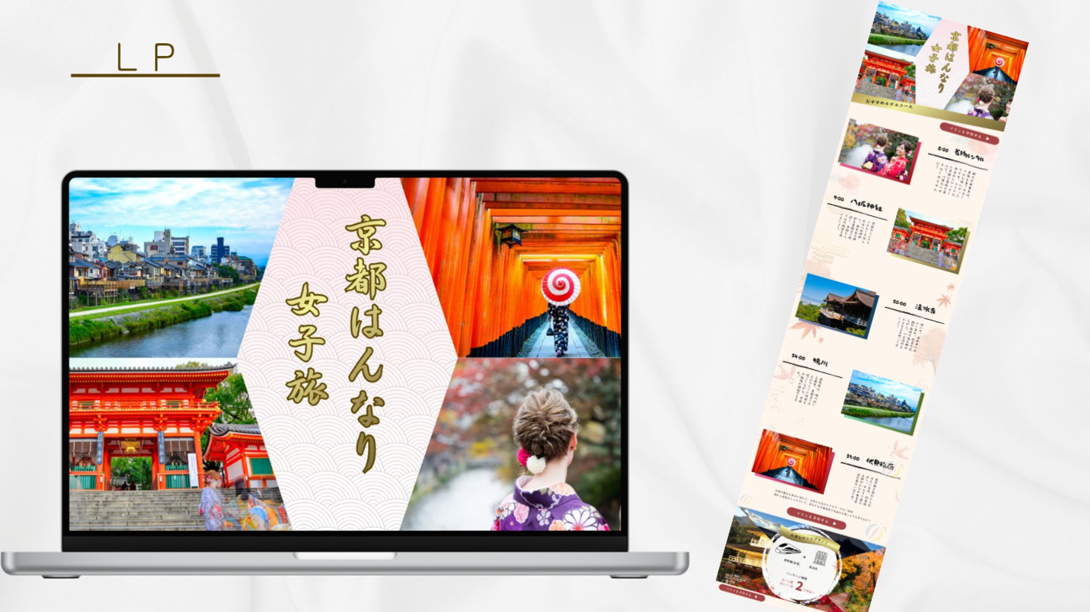 【HerTech架空案件】京都旅行プラン紹介LP-1