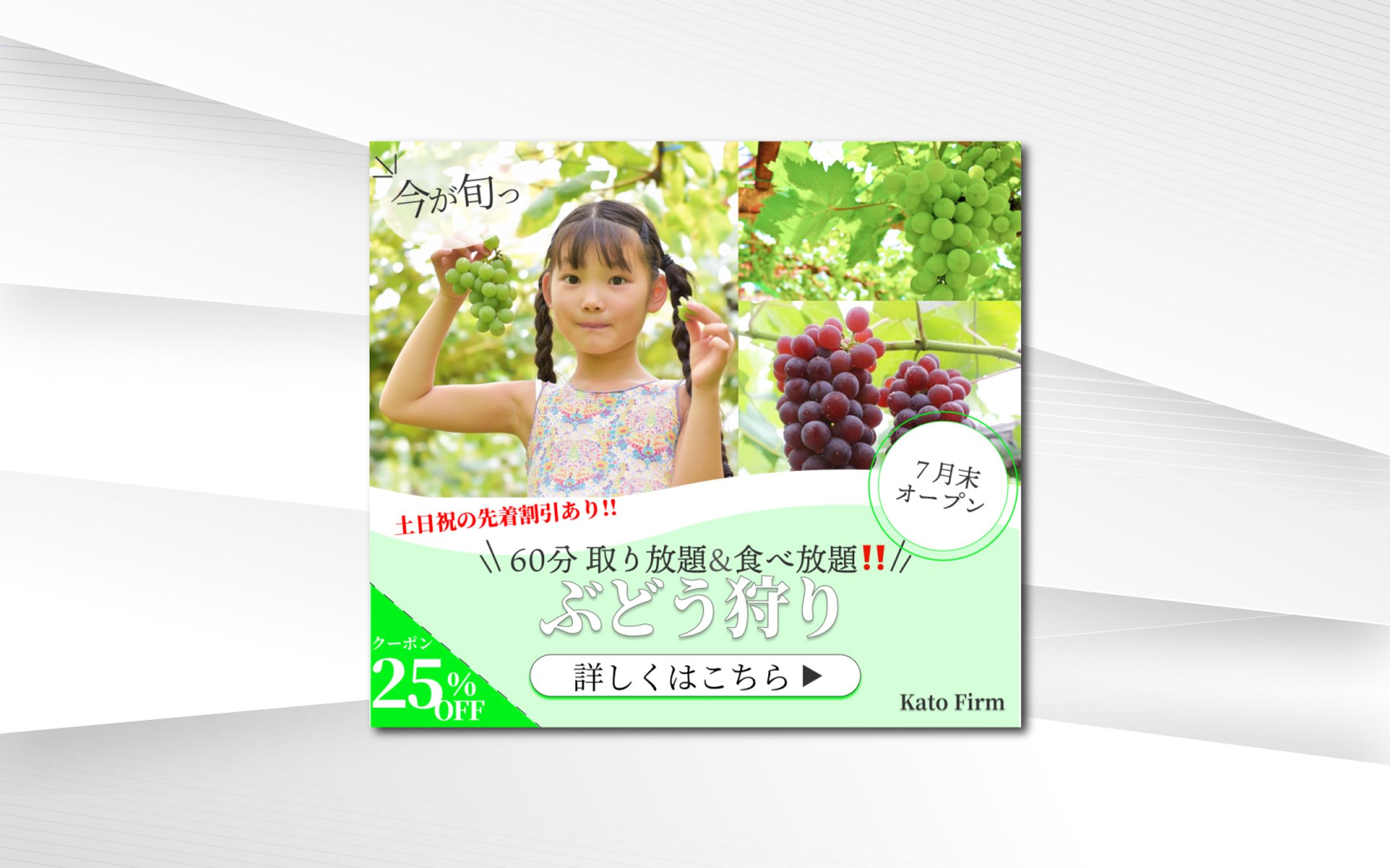 バナー｜加藤ぶどう園様-1