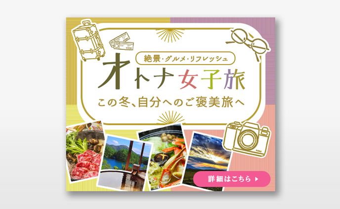 バナー：オトナ女子旅