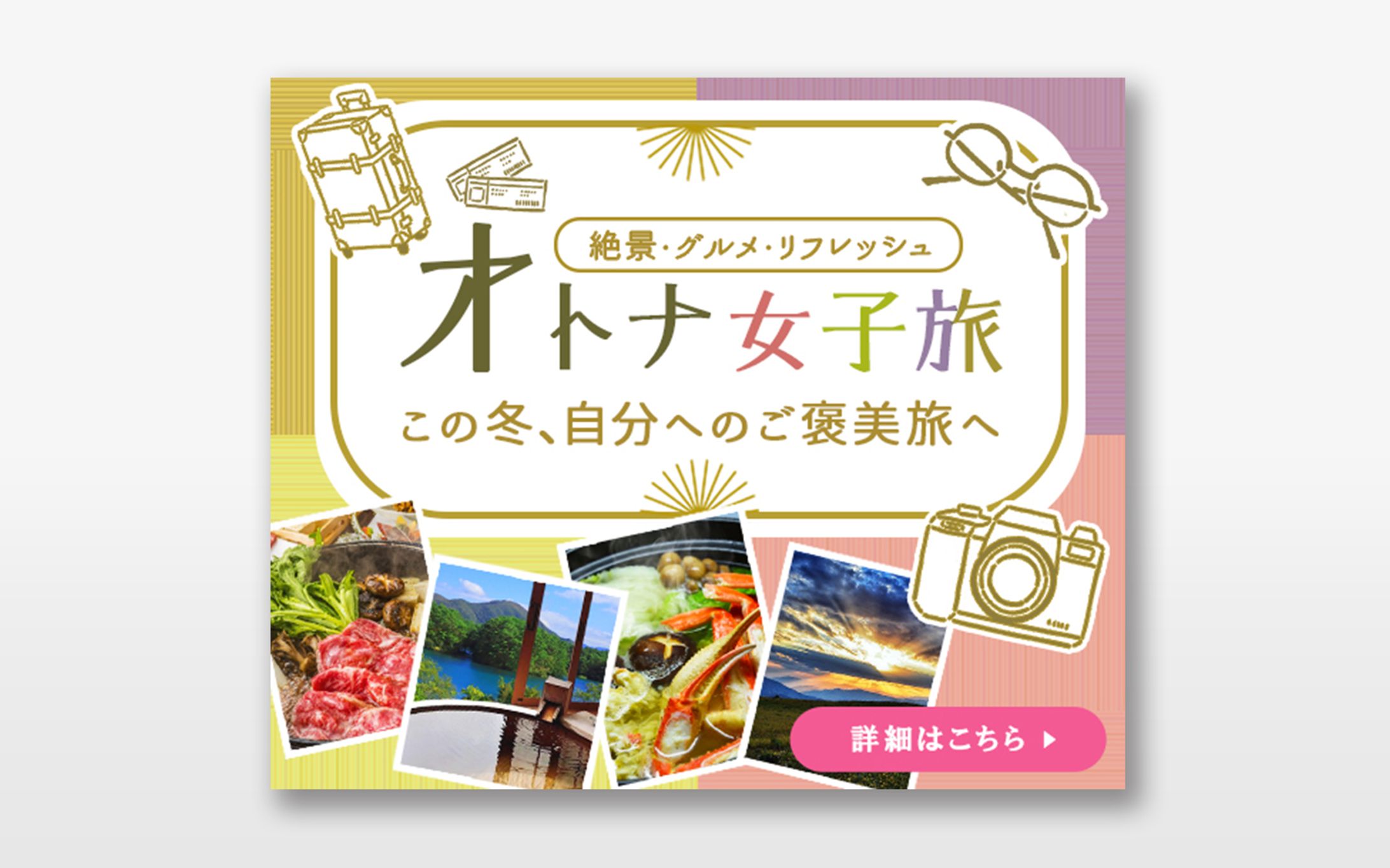 バナー：オトナ女子旅-1