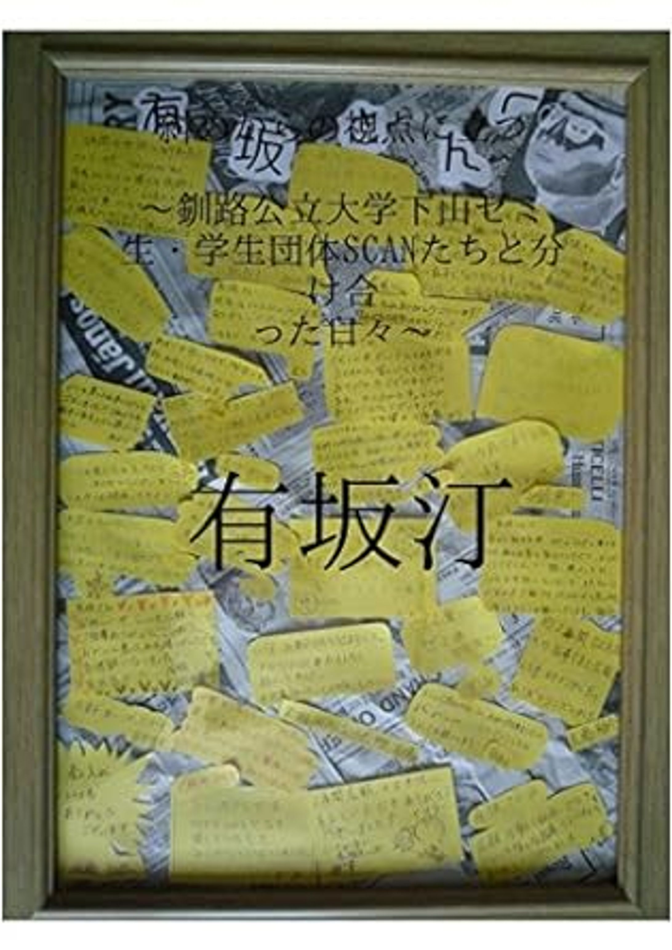 斜めからの視点に立つ: 釧路公立大学下山ゼミ生・学生団体SCANたちと分け合った日々-1