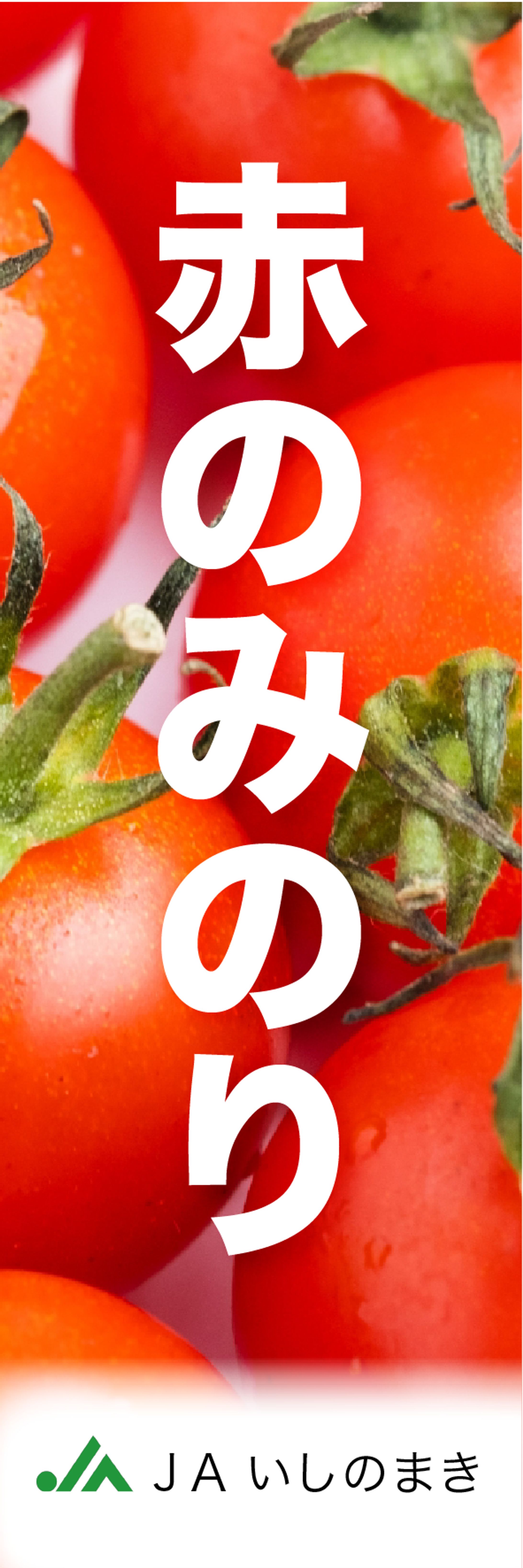 赤のみのりJAいしのまき-1