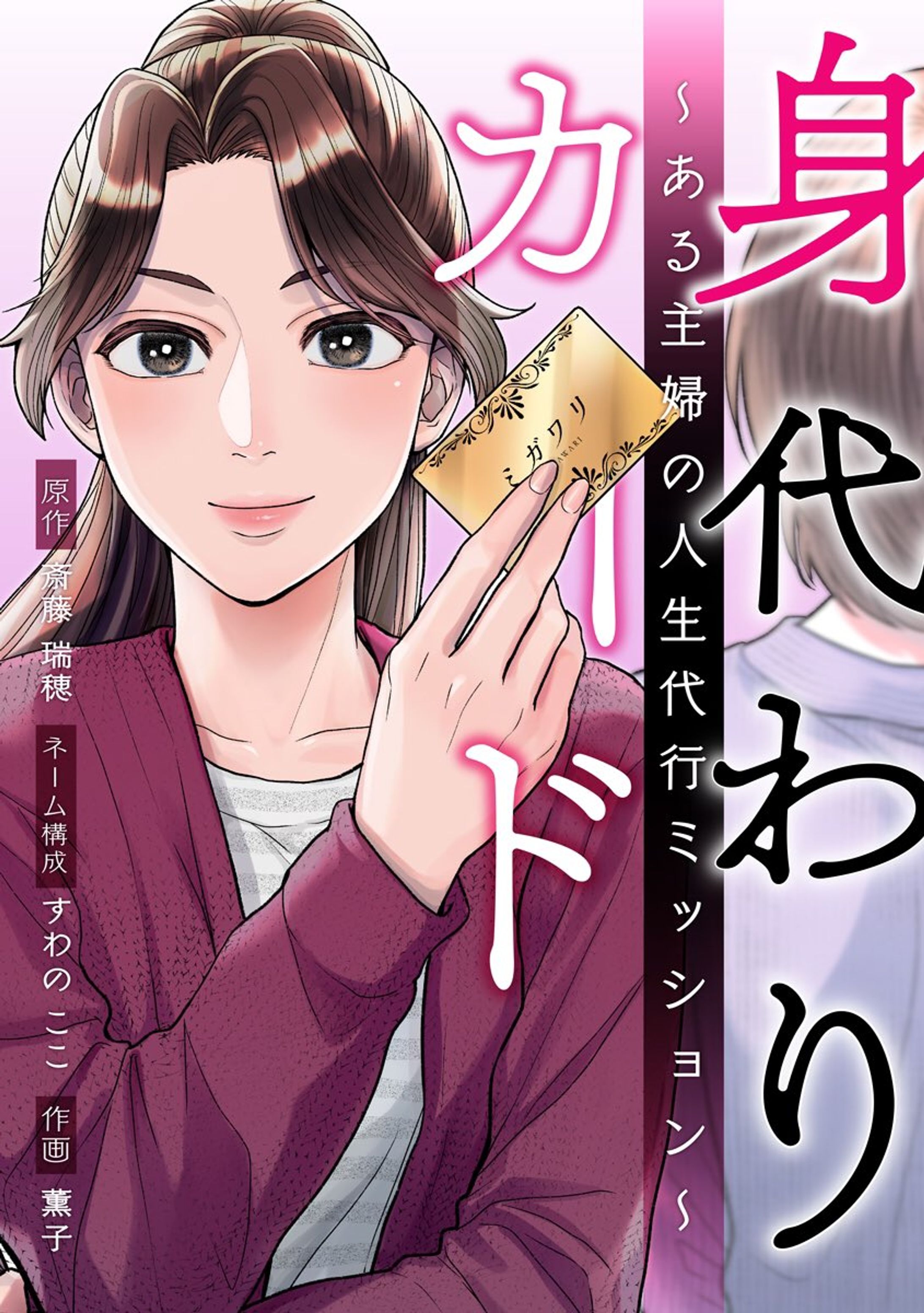 身代わりカード～ある主婦の人生代行ミッション～-1