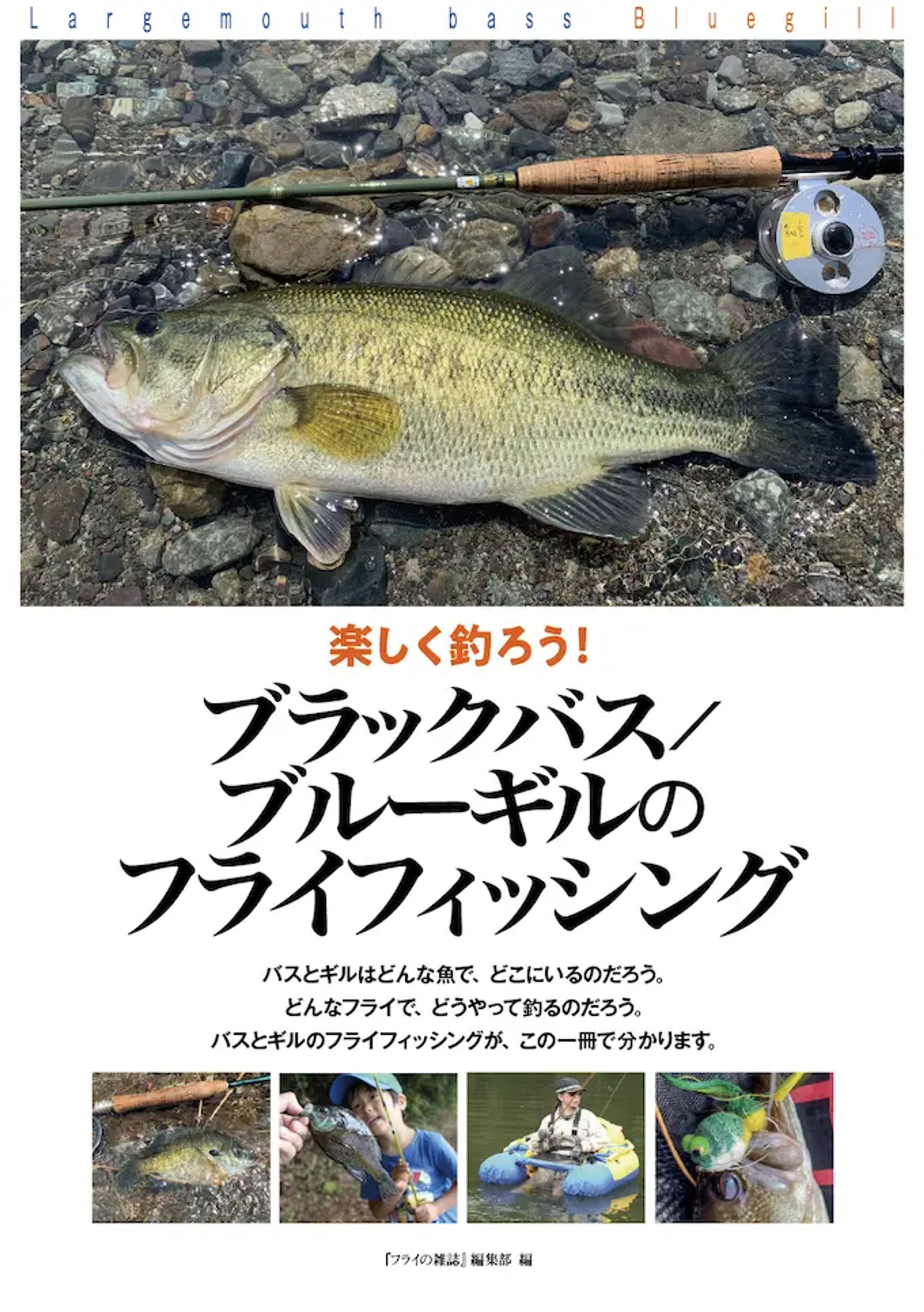 【書籍】『楽しく釣ろう！ブラックバス／ブルーギルのフライフィッシング』-1