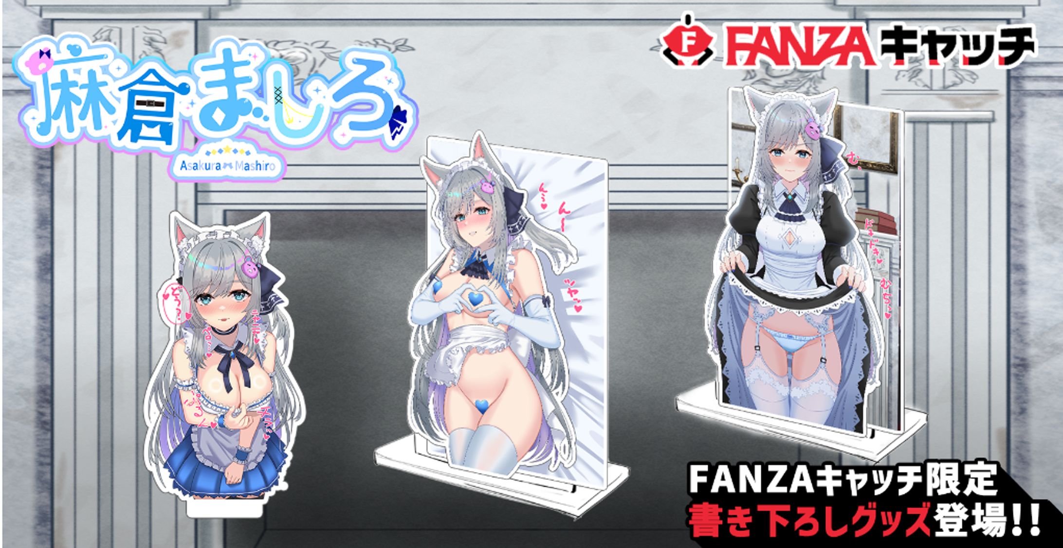 麻倉ましろ× #FANZAキャッチ 期間限定オリジナルグッズ-1