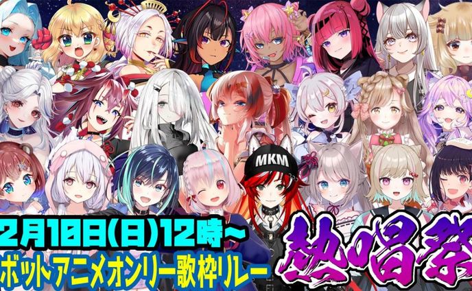 【歌枠ﾘﾚｰ】「ロボットアニメオンリー歌枠リレー熱唱祭」出演