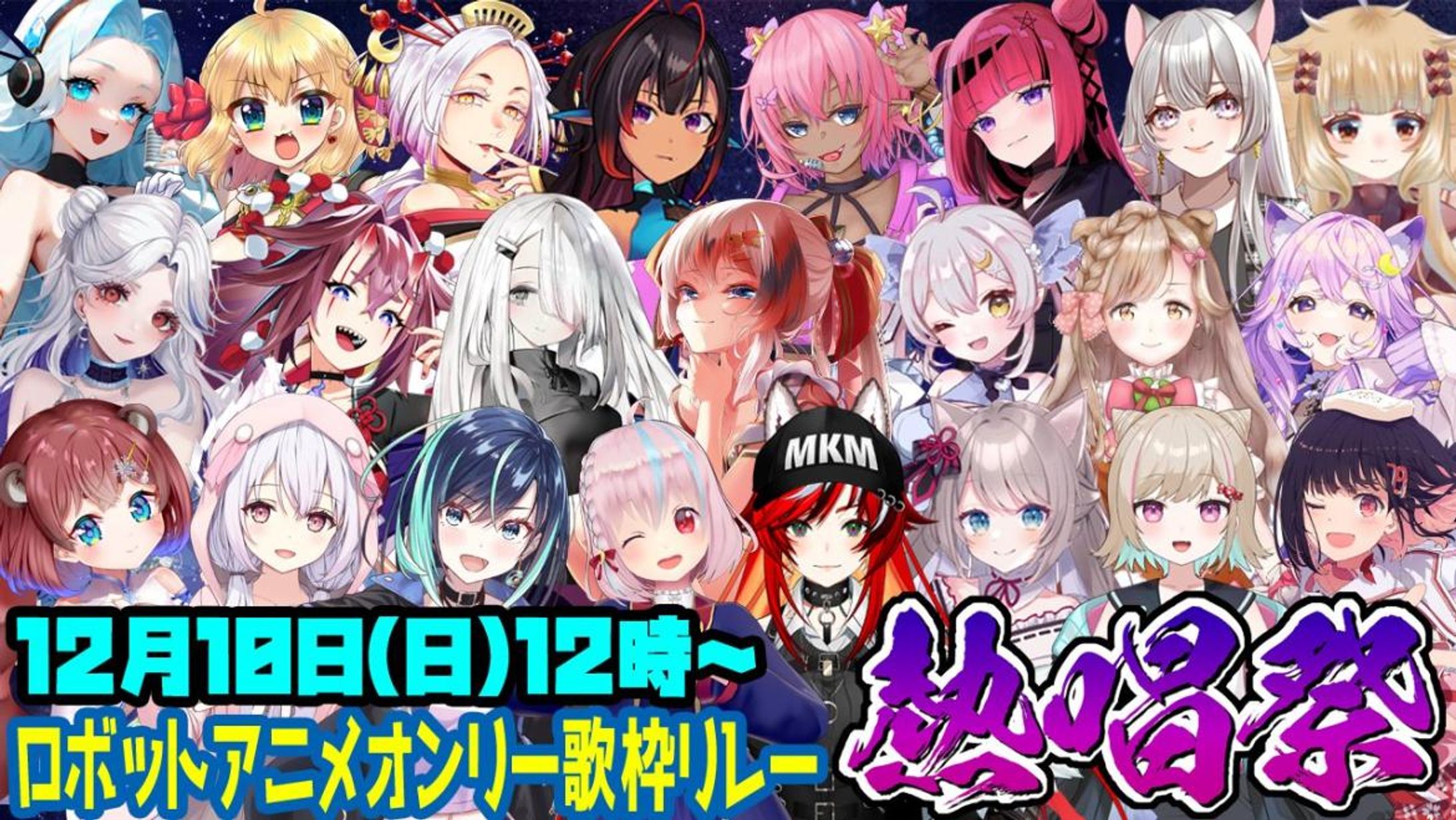 【歌枠ﾘﾚｰ】「ロボットアニメオンリー歌枠リレー熱唱祭」出演-1
