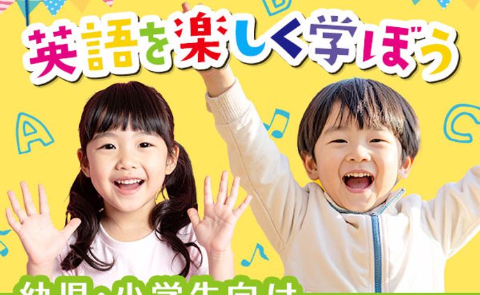【バナー】子ども向け英会話教室の募集