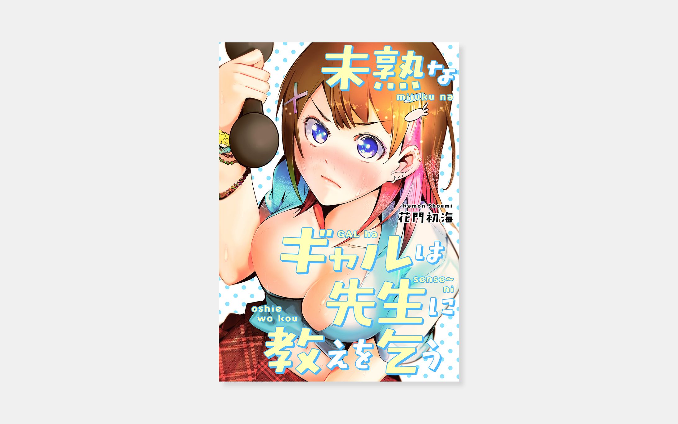 花門初海『未熟なギャルは先生に教えを乞う』-1