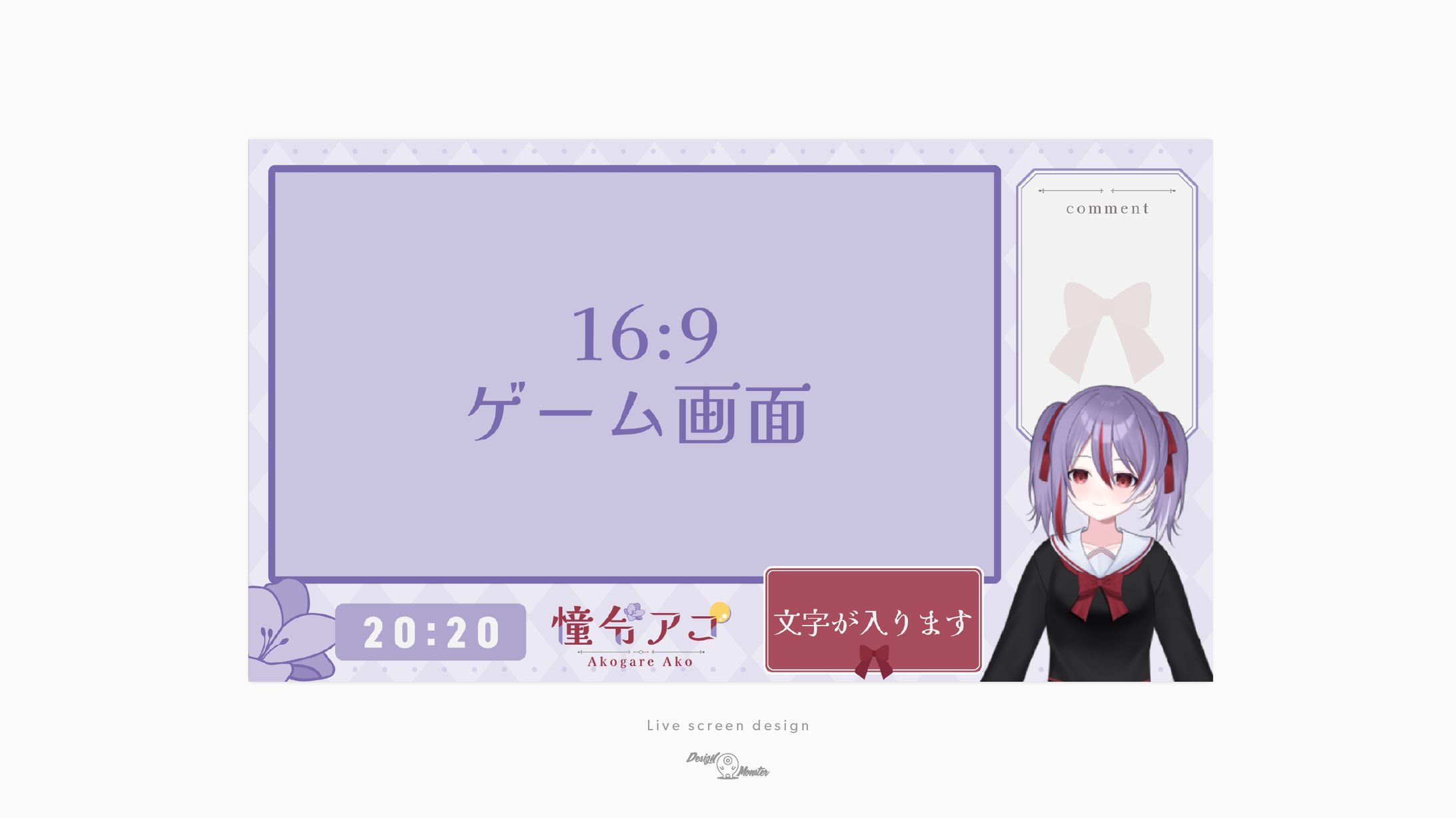 憧令アコ様　ゲーム配信画面デザイン-1